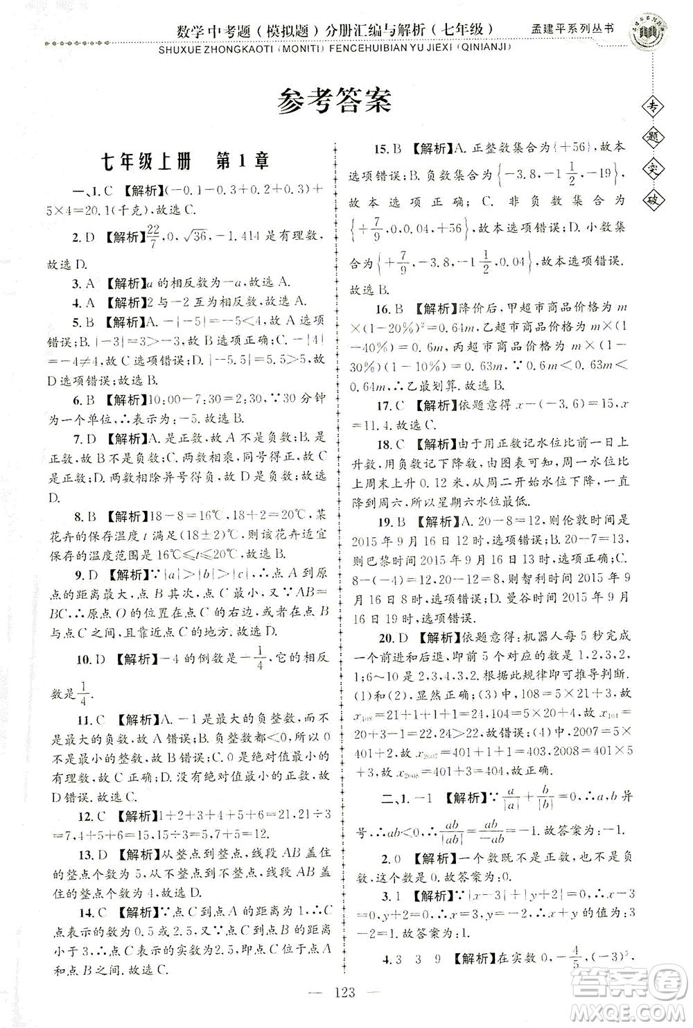 浙江工商大學(xué)出版社2021專題突破中考題（模擬題）分冊匯編與解析七年級數(shù)學(xué)答案