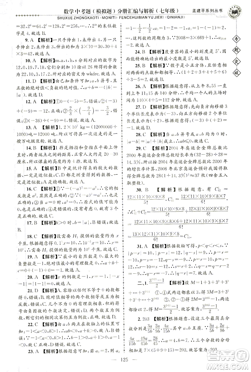 浙江工商大學(xué)出版社2021專題突破中考題（模擬題）分冊匯編與解析七年級數(shù)學(xué)答案