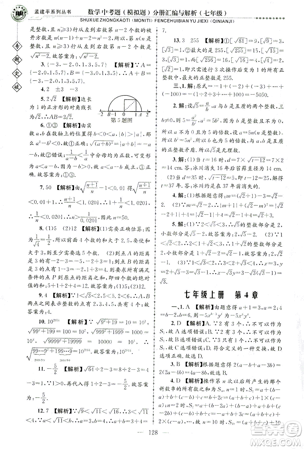 浙江工商大學(xué)出版社2021專題突破中考題（模擬題）分冊匯編與解析七年級數(shù)學(xué)答案