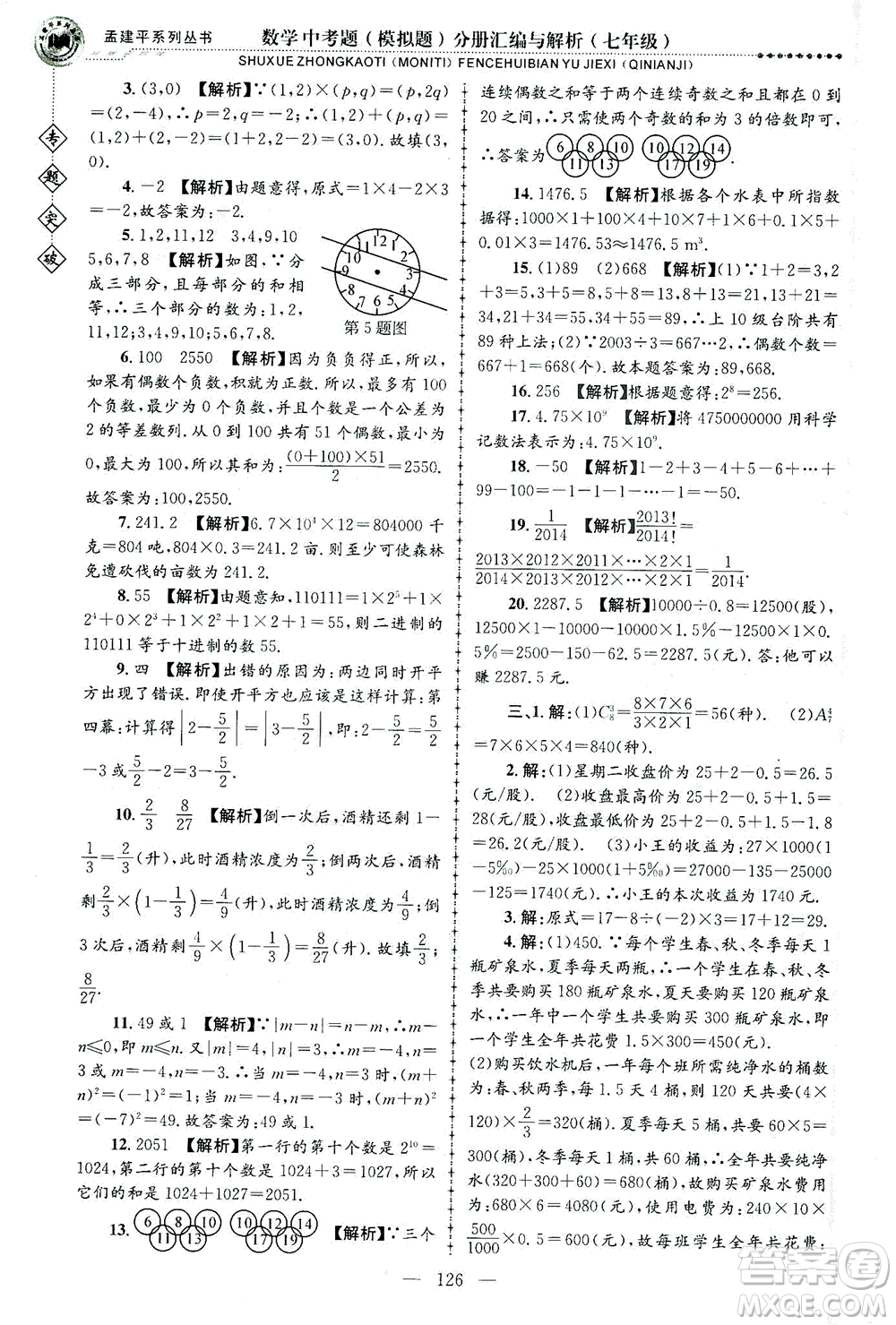 浙江工商大學(xué)出版社2021專題突破中考題（模擬題）分冊匯編與解析七年級數(shù)學(xué)答案