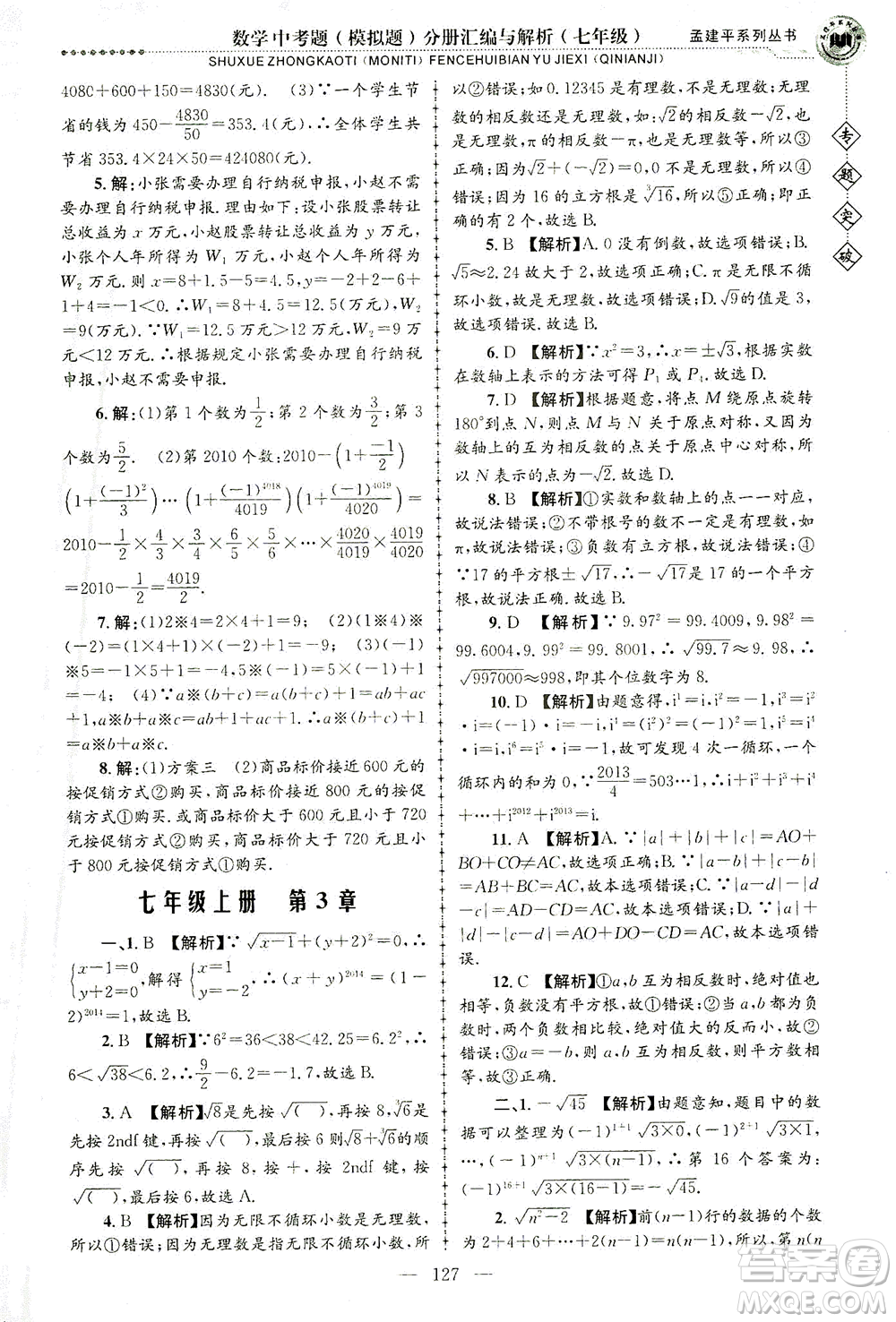 浙江工商大學(xué)出版社2021專題突破中考題（模擬題）分冊匯編與解析七年級數(shù)學(xué)答案