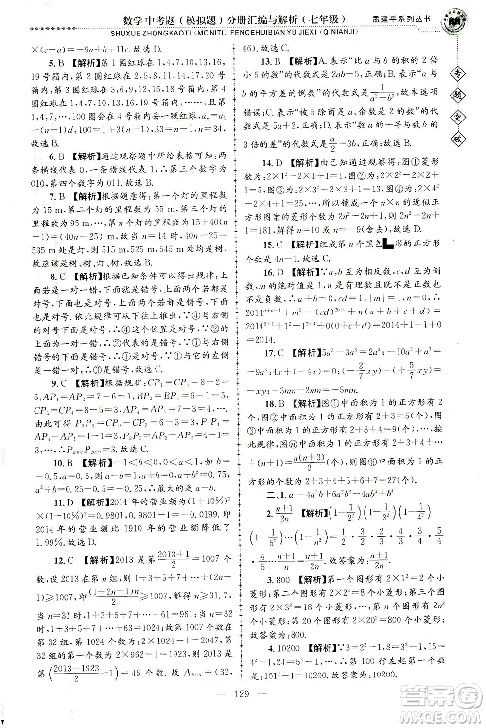 浙江工商大學(xué)出版社2021專題突破中考題（模擬題）分冊匯編與解析七年級數(shù)學(xué)答案