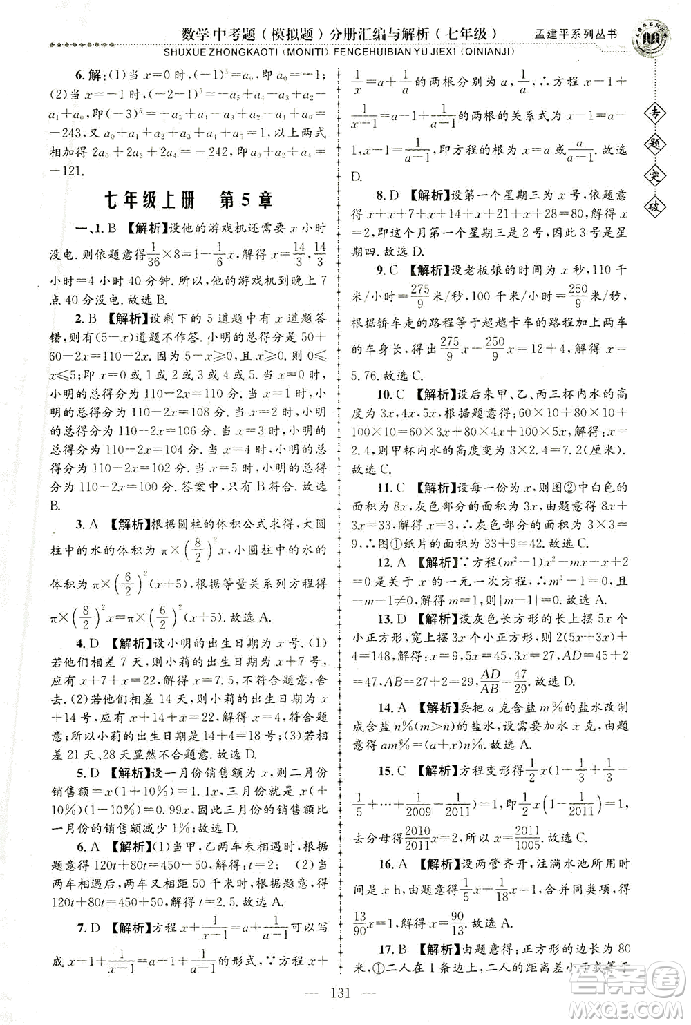 浙江工商大學(xué)出版社2021專題突破中考題（模擬題）分冊匯編與解析七年級數(shù)學(xué)答案