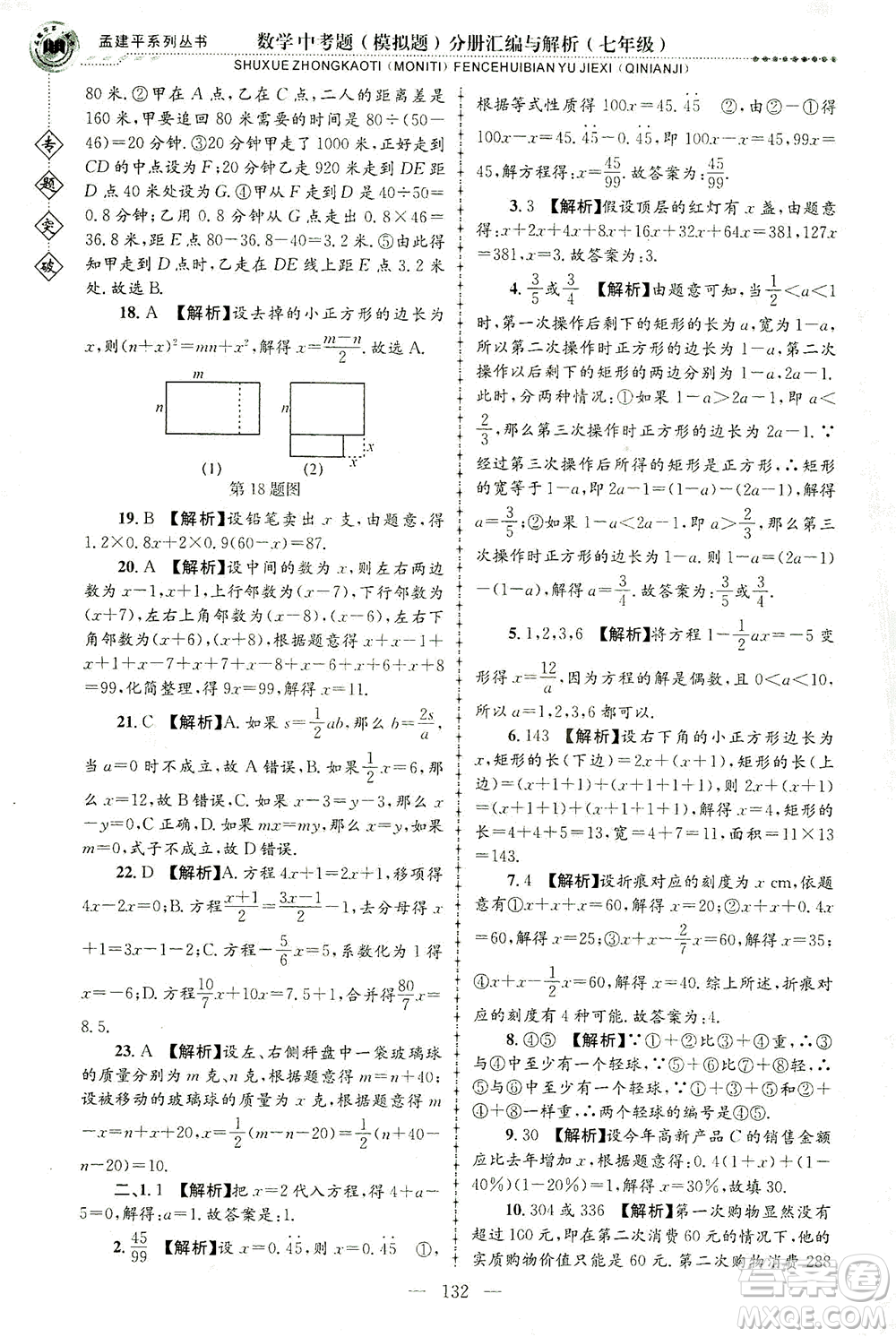 浙江工商大學(xué)出版社2021專題突破中考題（模擬題）分冊匯編與解析七年級數(shù)學(xué)答案