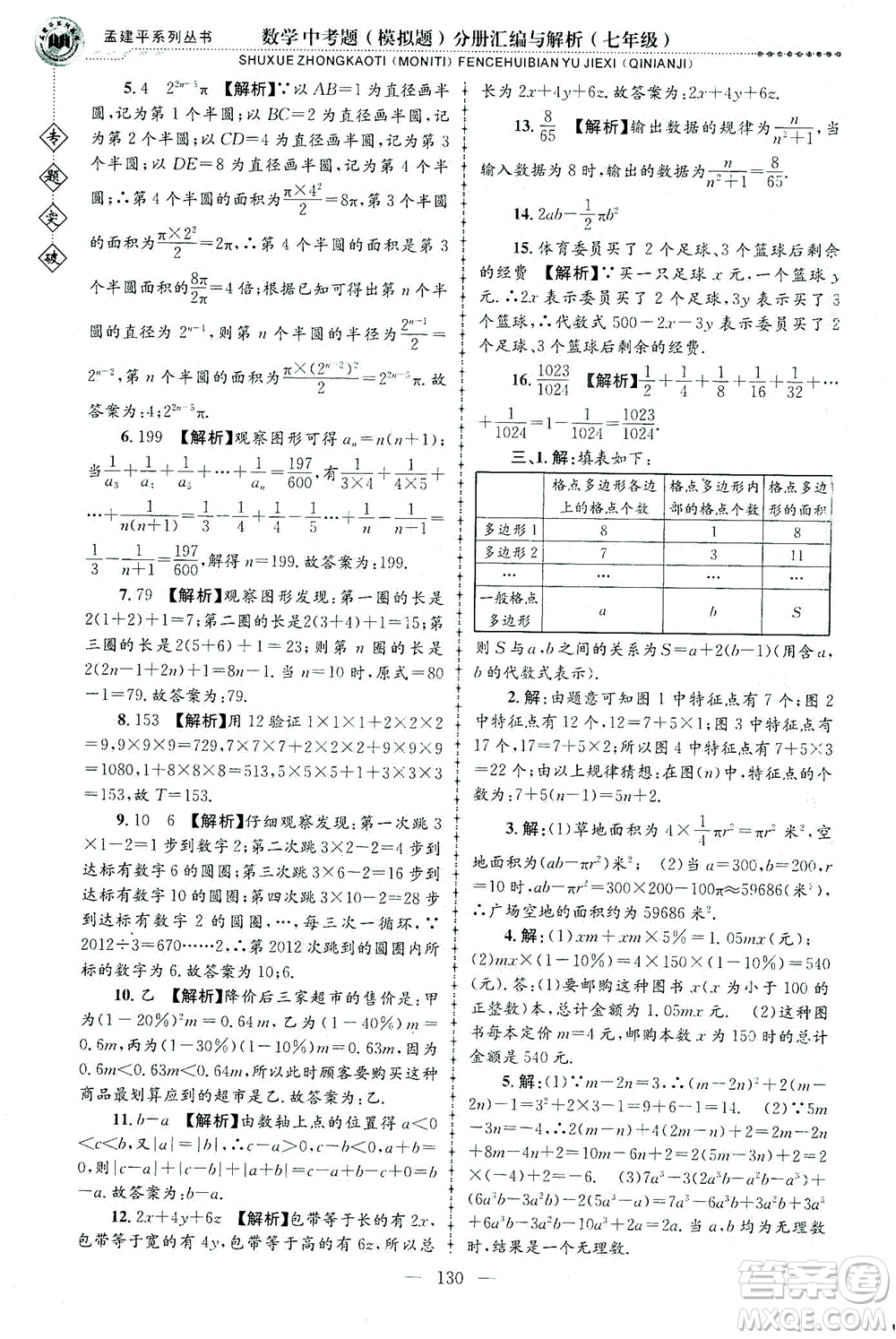 浙江工商大學(xué)出版社2021專題突破中考題（模擬題）分冊匯編與解析七年級數(shù)學(xué)答案