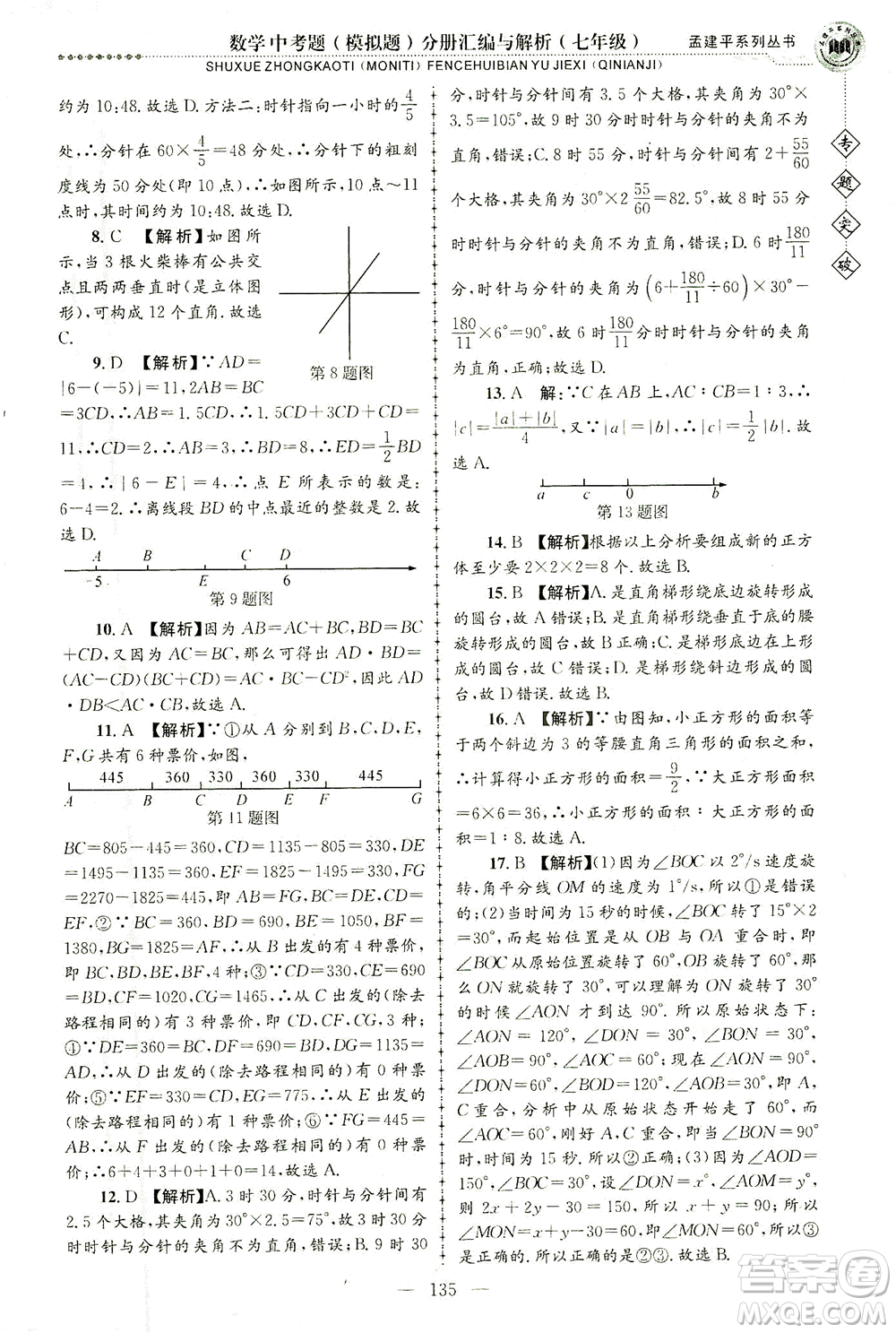 浙江工商大學(xué)出版社2021專題突破中考題（模擬題）分冊匯編與解析七年級數(shù)學(xué)答案