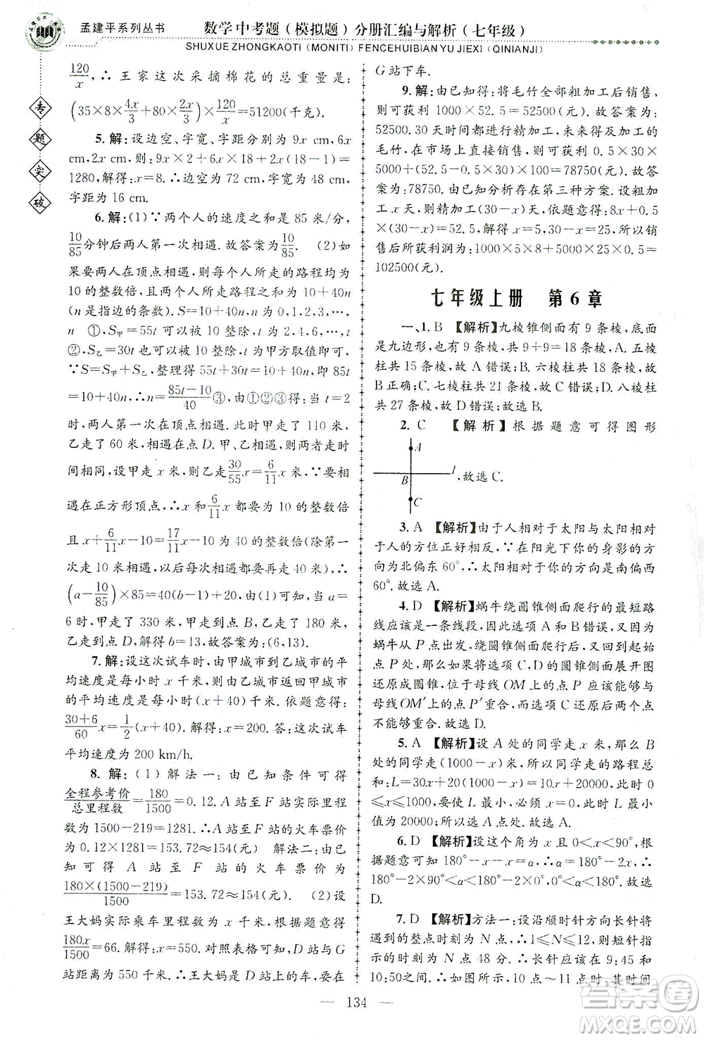 浙江工商大學(xué)出版社2021專題突破中考題（模擬題）分冊匯編與解析七年級數(shù)學(xué)答案