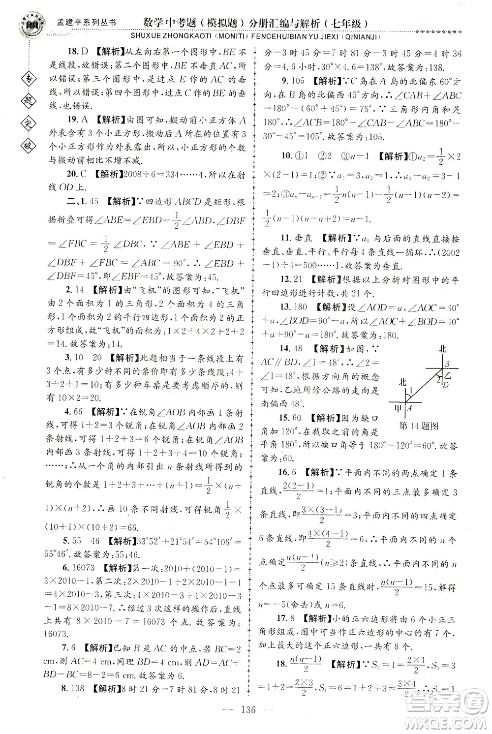 浙江工商大學(xué)出版社2021專題突破中考題（模擬題）分冊匯編與解析七年級數(shù)學(xué)答案