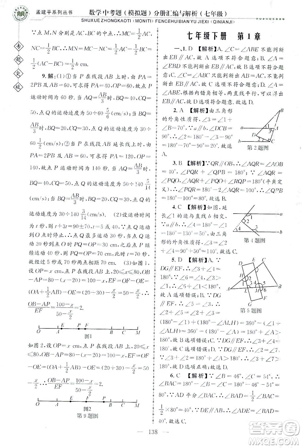 浙江工商大學(xué)出版社2021專題突破中考題（模擬題）分冊匯編與解析七年級數(shù)學(xué)答案