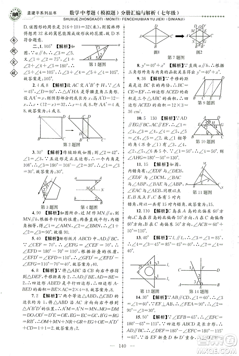 浙江工商大學(xué)出版社2021專題突破中考題（模擬題）分冊匯編與解析七年級數(shù)學(xué)答案