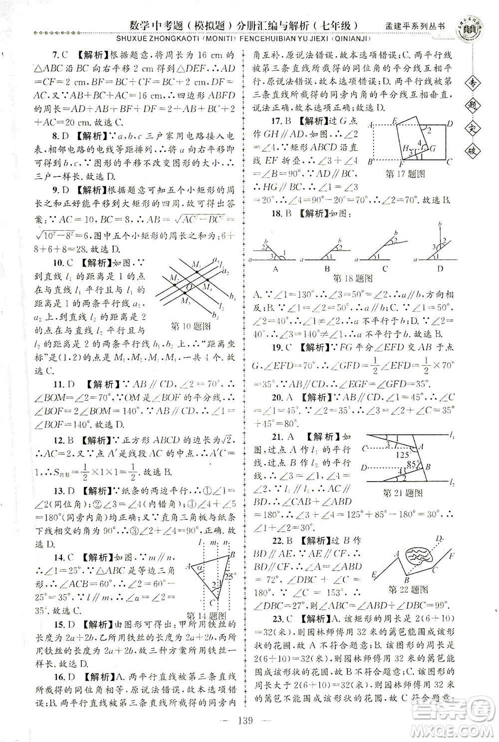 浙江工商大學(xué)出版社2021專題突破中考題（模擬題）分冊匯編與解析七年級數(shù)學(xué)答案