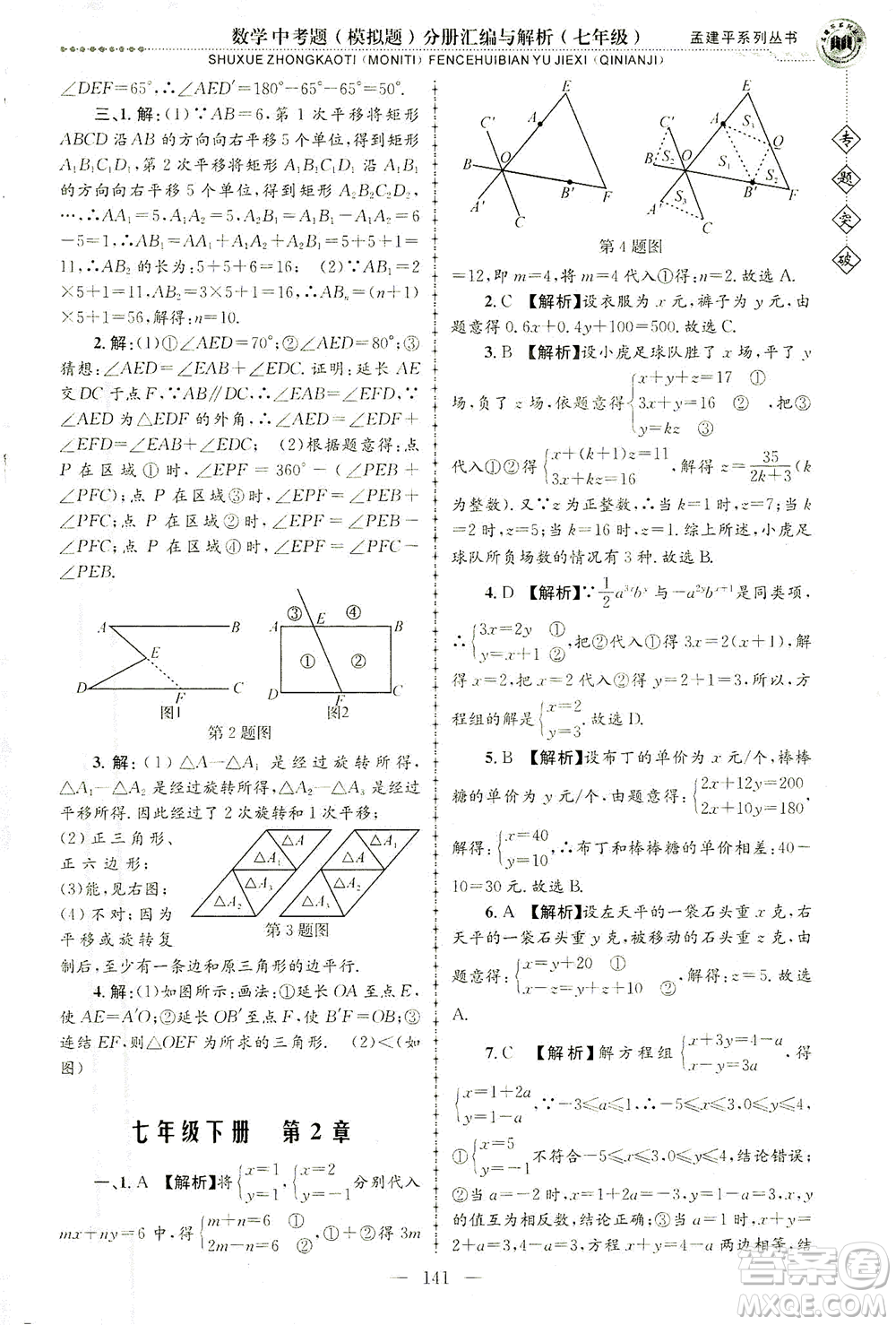 浙江工商大學(xué)出版社2021專題突破中考題（模擬題）分冊匯編與解析七年級數(shù)學(xué)答案