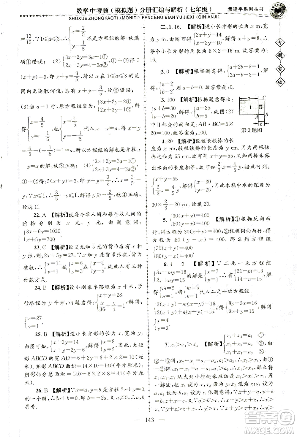 浙江工商大學(xué)出版社2021專題突破中考題（模擬題）分冊匯編與解析七年級數(shù)學(xué)答案