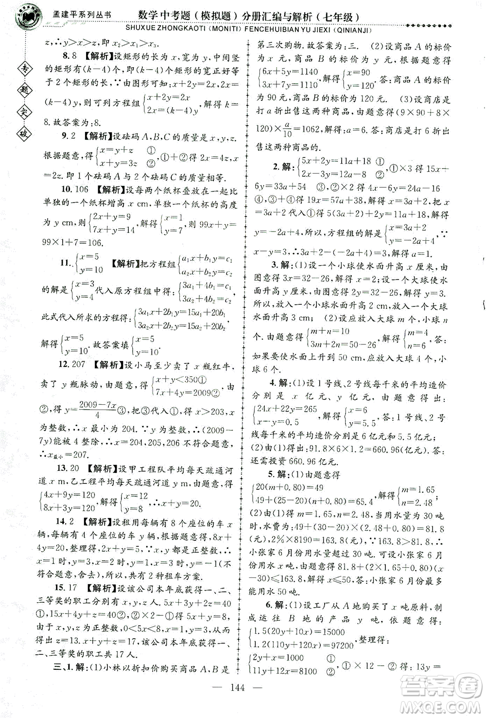 浙江工商大學(xué)出版社2021專題突破中考題（模擬題）分冊匯編與解析七年級數(shù)學(xué)答案