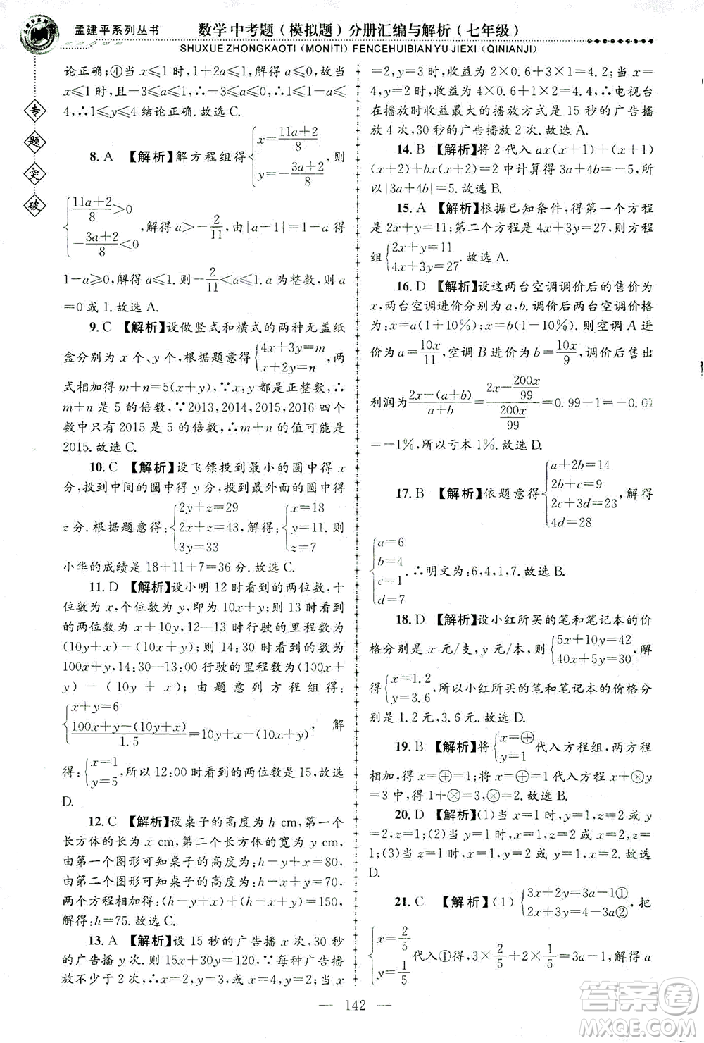 浙江工商大學(xué)出版社2021專題突破中考題（模擬題）分冊匯編與解析七年級數(shù)學(xué)答案