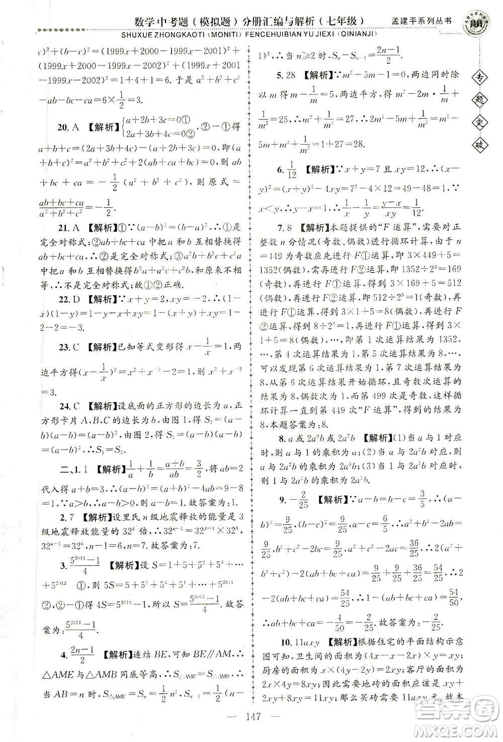 浙江工商大學(xué)出版社2021專題突破中考題（模擬題）分冊匯編與解析七年級數(shù)學(xué)答案