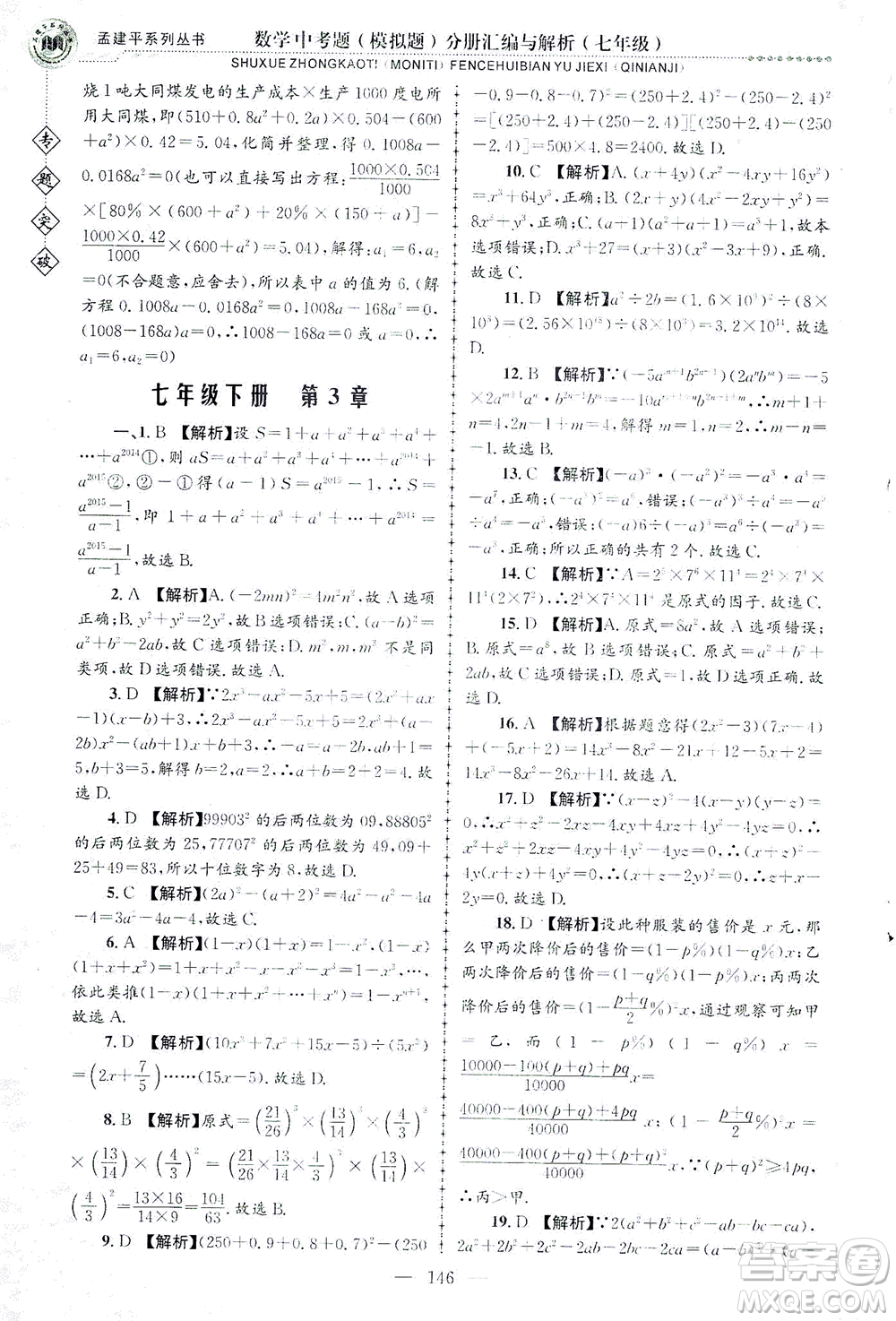 浙江工商大學(xué)出版社2021專題突破中考題（模擬題）分冊匯編與解析七年級數(shù)學(xué)答案