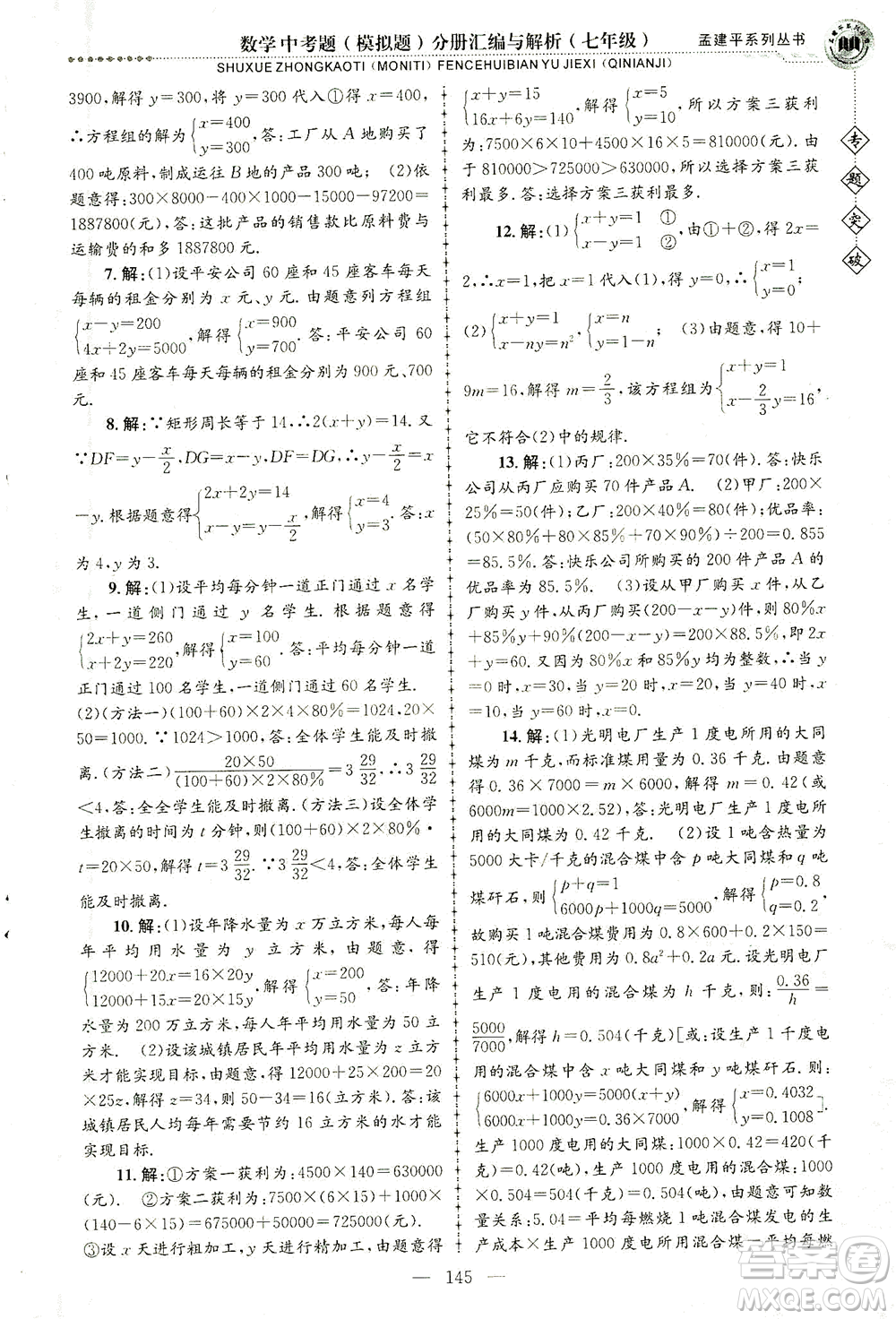 浙江工商大學(xué)出版社2021專題突破中考題（模擬題）分冊匯編與解析七年級數(shù)學(xué)答案