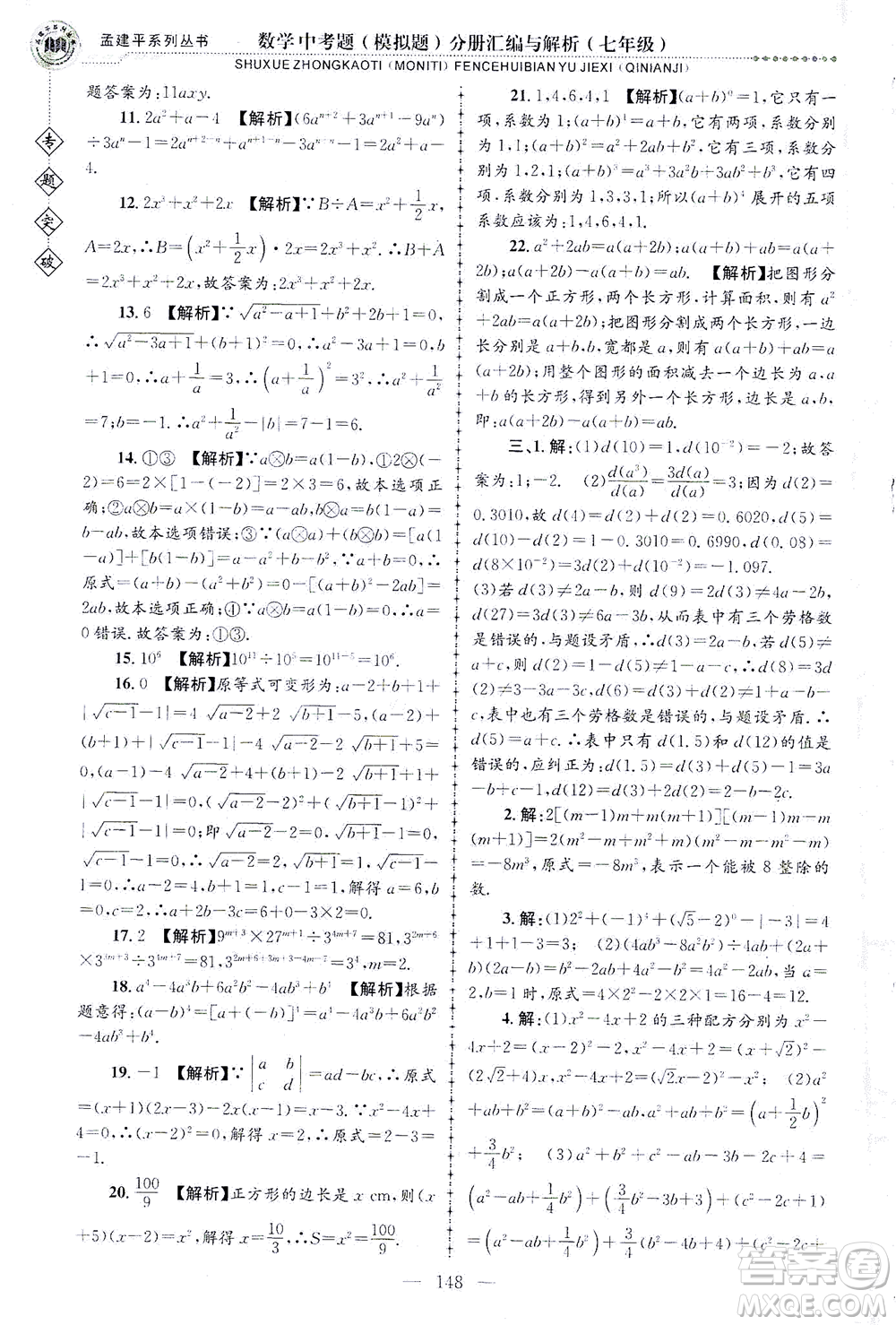 浙江工商大學(xué)出版社2021專題突破中考題（模擬題）分冊匯編與解析七年級數(shù)學(xué)答案