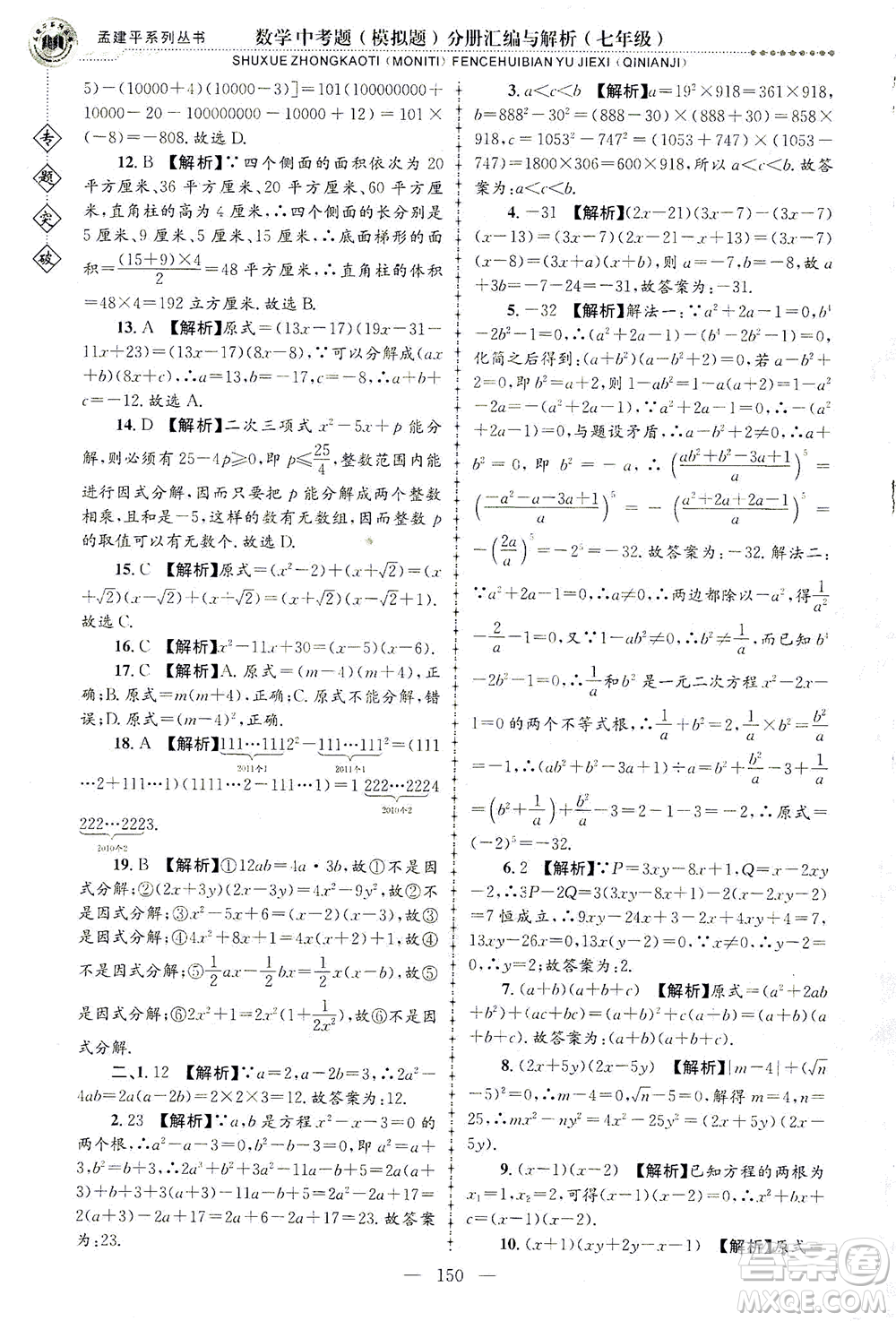 浙江工商大學(xué)出版社2021專題突破中考題（模擬題）分冊匯編與解析七年級數(shù)學(xué)答案