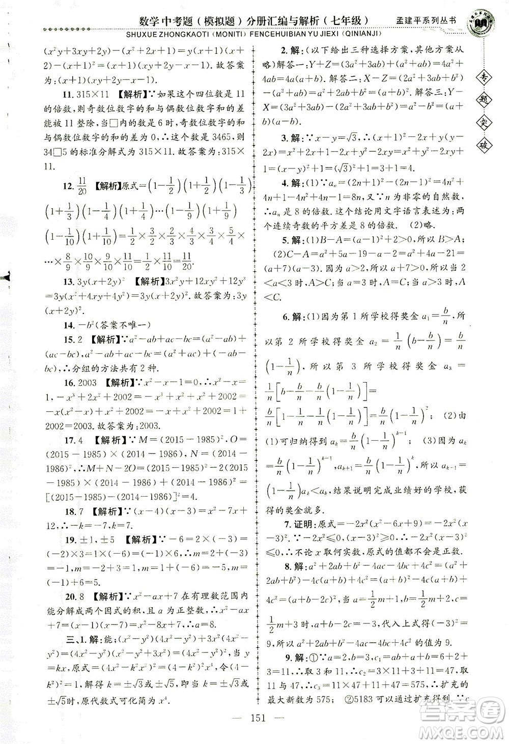 浙江工商大學(xué)出版社2021專題突破中考題（模擬題）分冊匯編與解析七年級數(shù)學(xué)答案