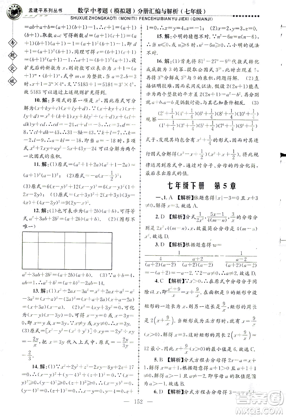 浙江工商大學(xué)出版社2021專題突破中考題（模擬題）分冊匯編與解析七年級數(shù)學(xué)答案