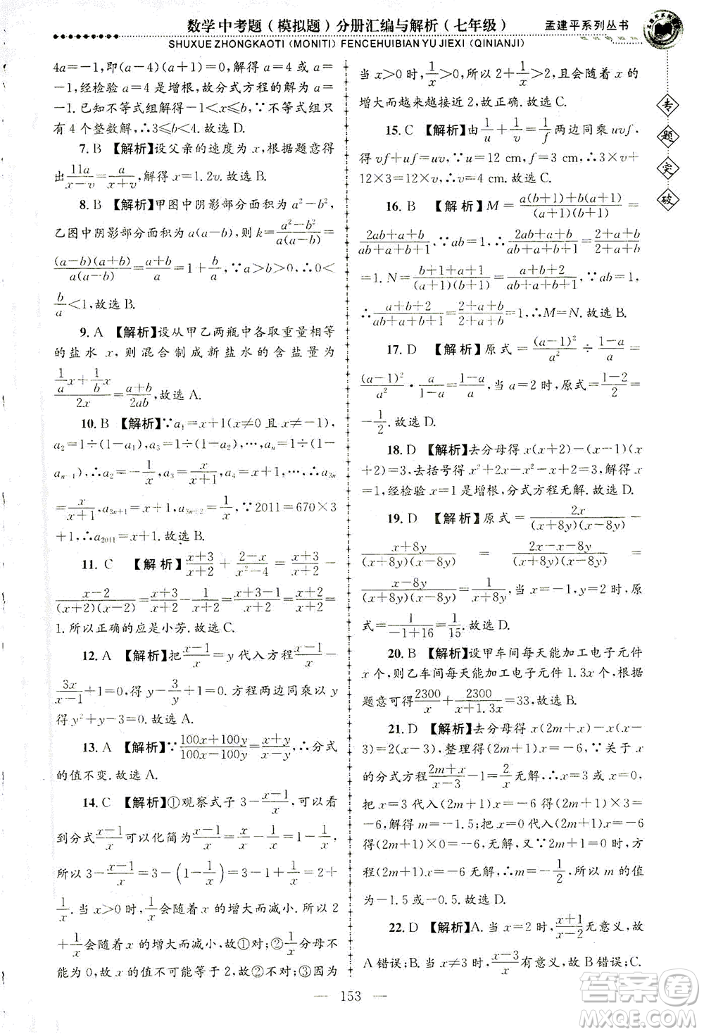 浙江工商大學(xué)出版社2021專題突破中考題（模擬題）分冊匯編與解析七年級數(shù)學(xué)答案