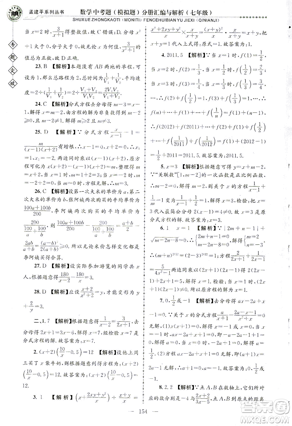 浙江工商大學(xué)出版社2021專題突破中考題（模擬題）分冊匯編與解析七年級數(shù)學(xué)答案