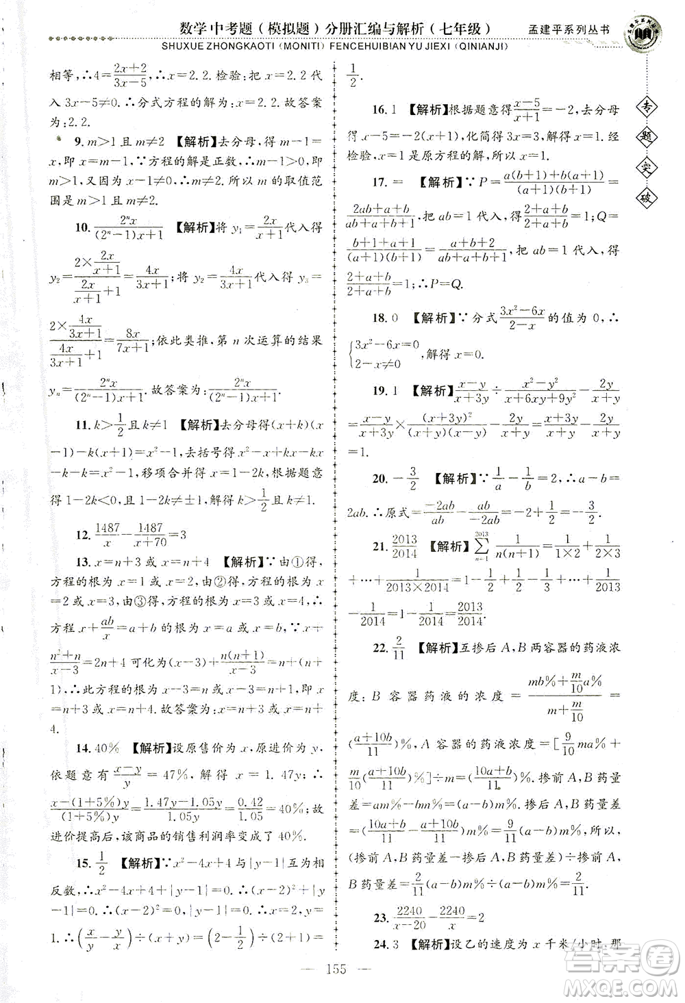 浙江工商大學(xué)出版社2021專題突破中考題（模擬題）分冊匯編與解析七年級數(shù)學(xué)答案