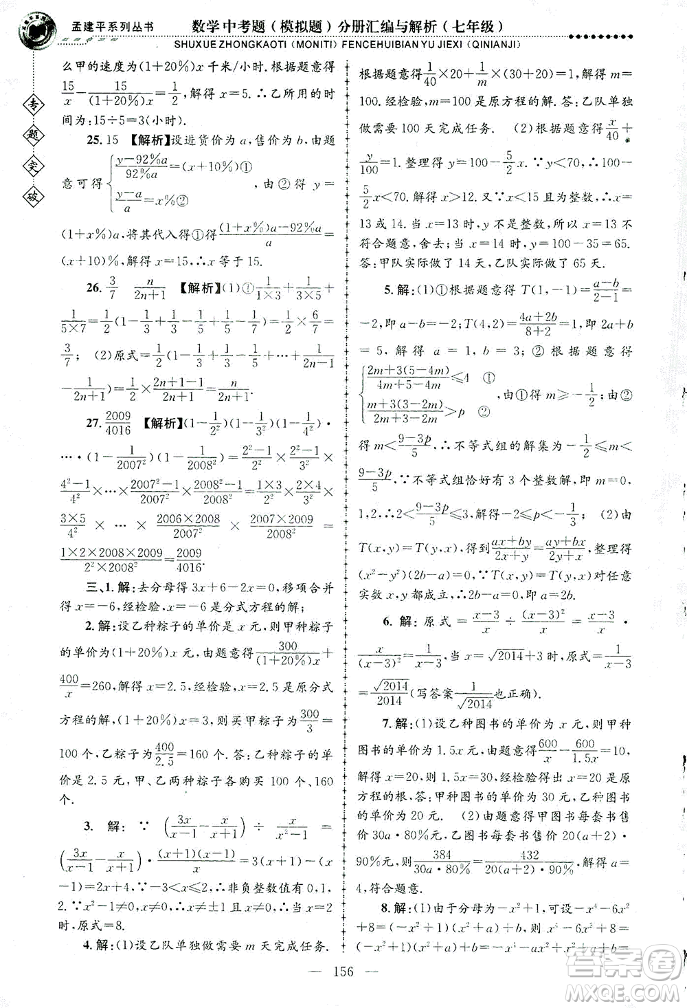 浙江工商大學(xué)出版社2021專題突破中考題（模擬題）分冊匯編與解析七年級數(shù)學(xué)答案