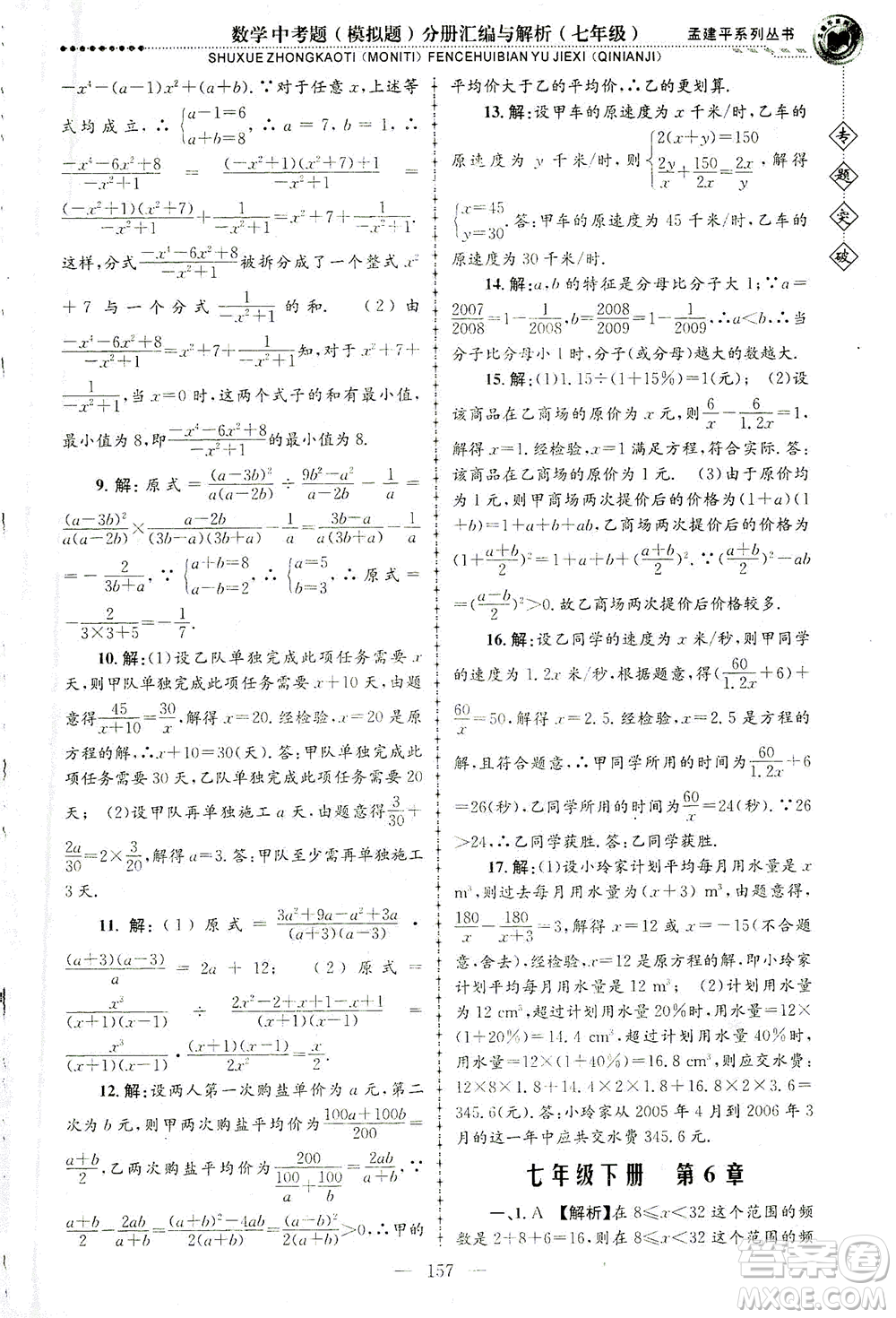 浙江工商大學(xué)出版社2021專題突破中考題（模擬題）分冊匯編與解析七年級數(shù)學(xué)答案