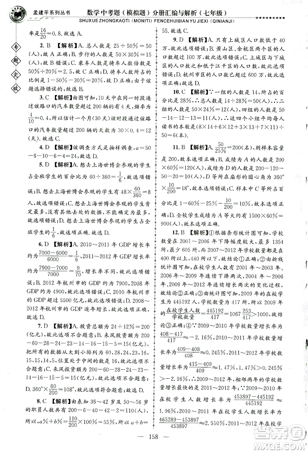 浙江工商大學(xué)出版社2021專題突破中考題（模擬題）分冊匯編與解析七年級數(shù)學(xué)答案