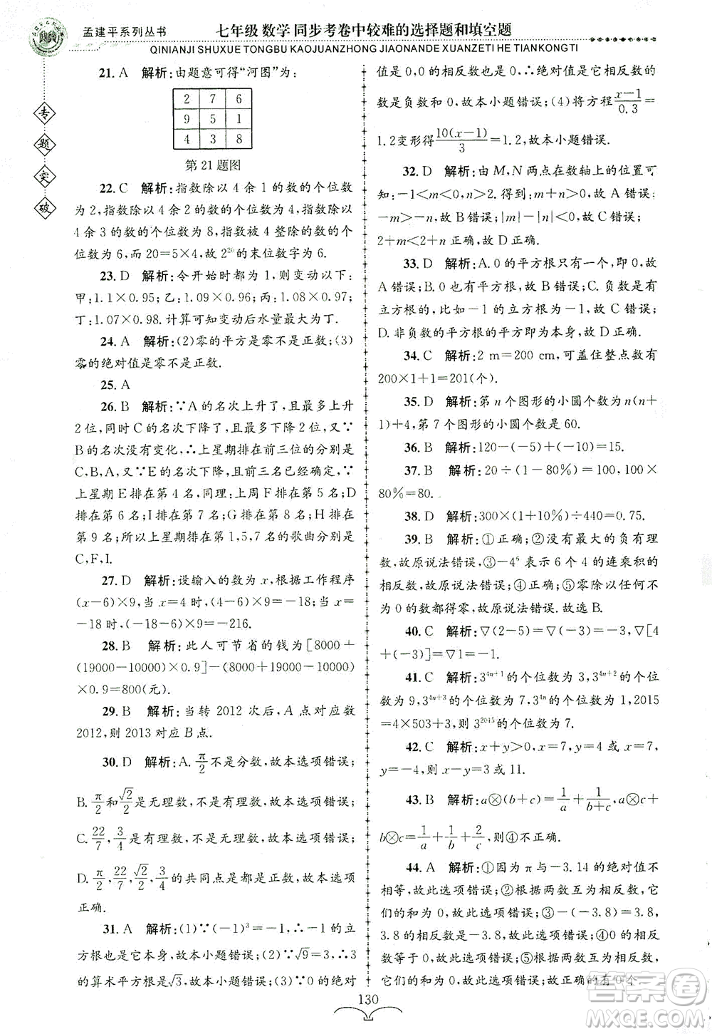 浙江工商大學(xué)出版社2021專(zhuān)題突破同步考卷中較難的選擇題和填空題七年級(jí)數(shù)學(xué)答案