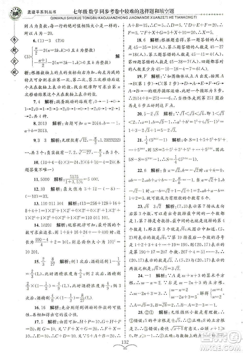 浙江工商大學(xué)出版社2021專(zhuān)題突破同步考卷中較難的選擇題和填空題七年級(jí)數(shù)學(xué)答案