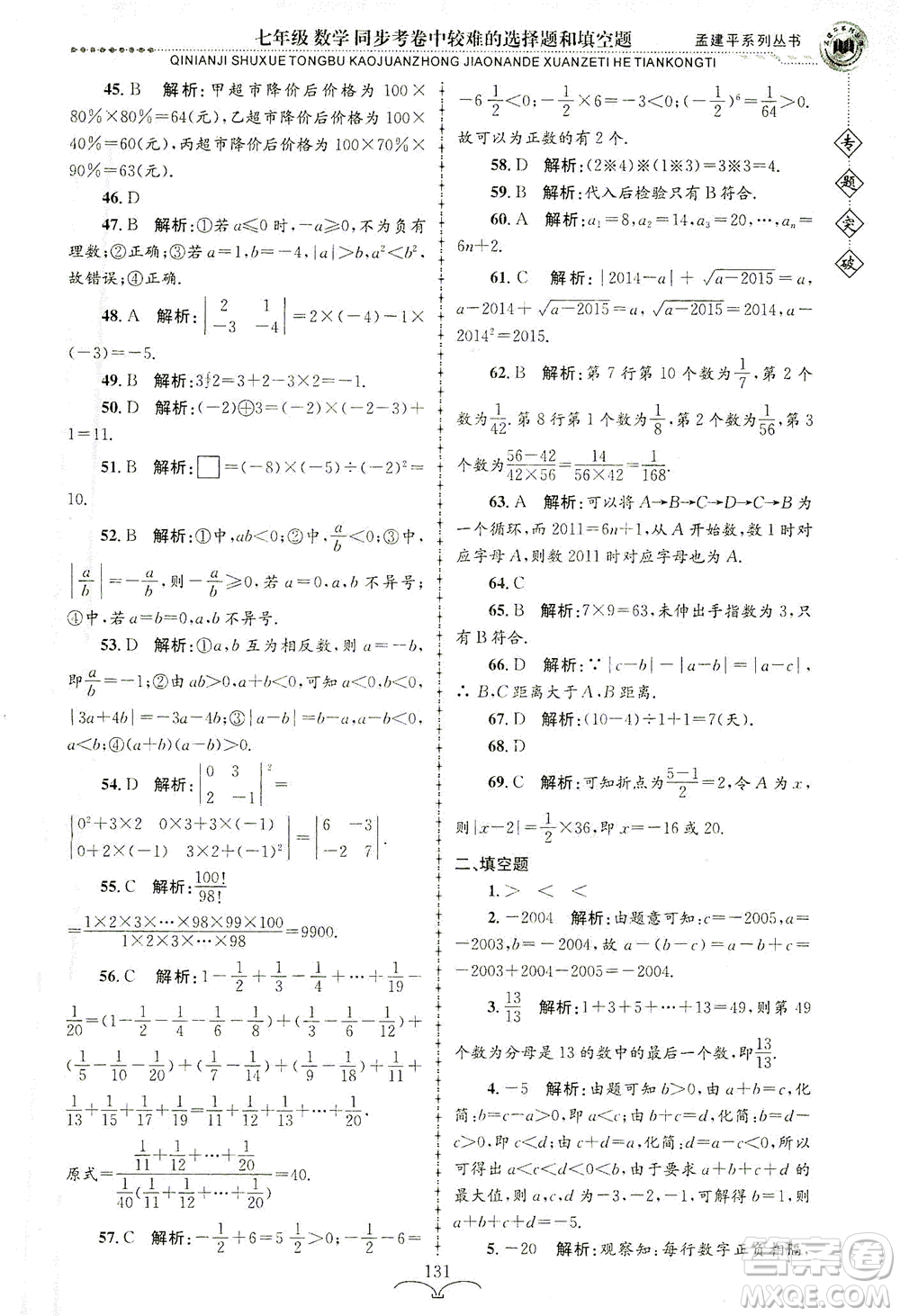 浙江工商大學(xué)出版社2021專(zhuān)題突破同步考卷中較難的選擇題和填空題七年級(jí)數(shù)學(xué)答案