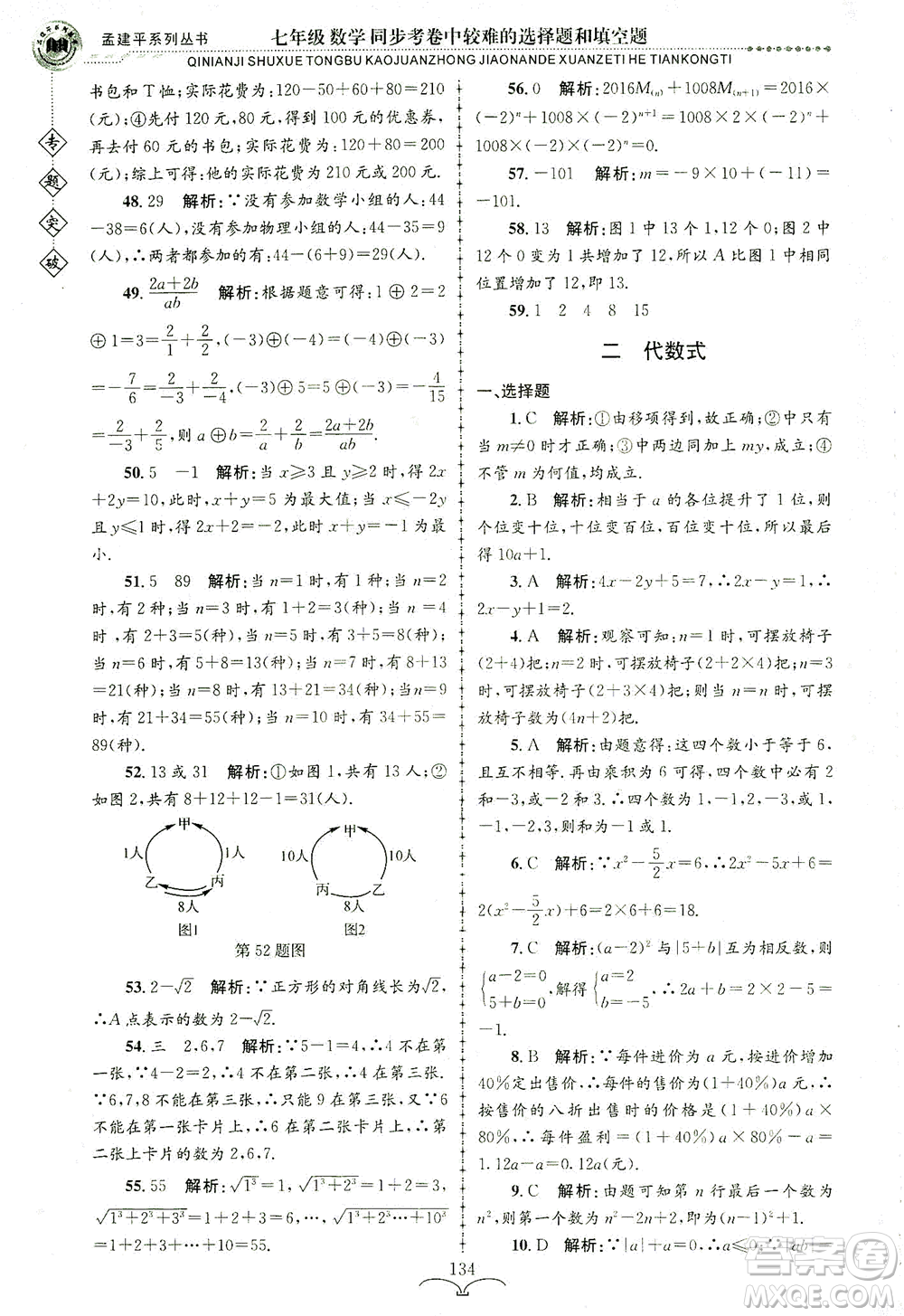 浙江工商大學(xué)出版社2021專(zhuān)題突破同步考卷中較難的選擇題和填空題七年級(jí)數(shù)學(xué)答案