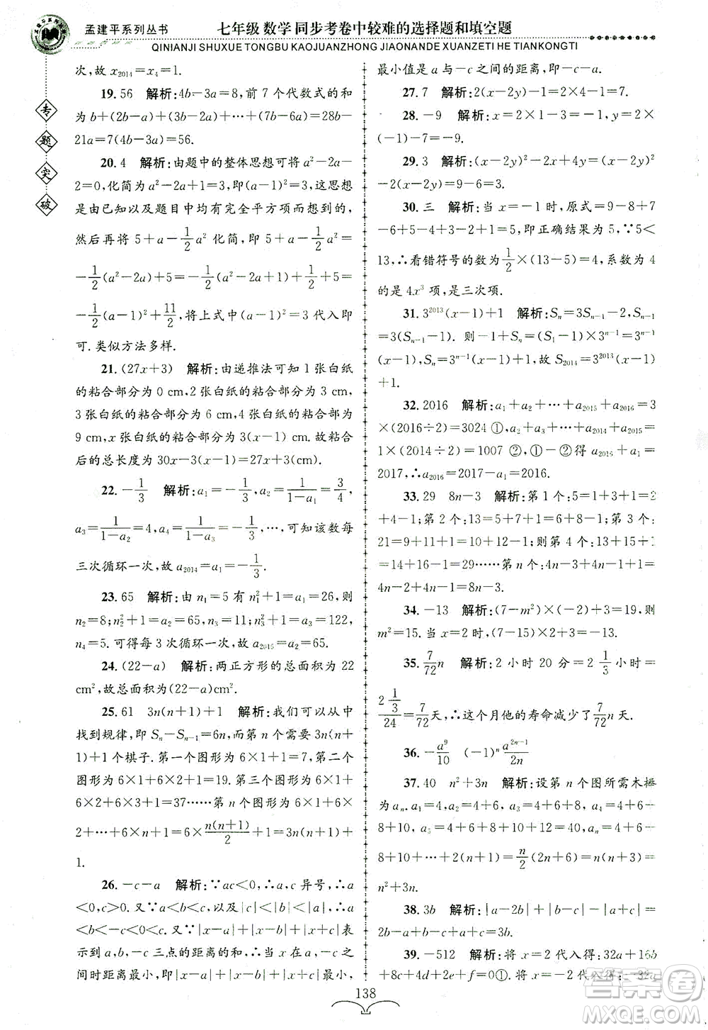 浙江工商大學(xué)出版社2021專(zhuān)題突破同步考卷中較難的選擇題和填空題七年級(jí)數(shù)學(xué)答案