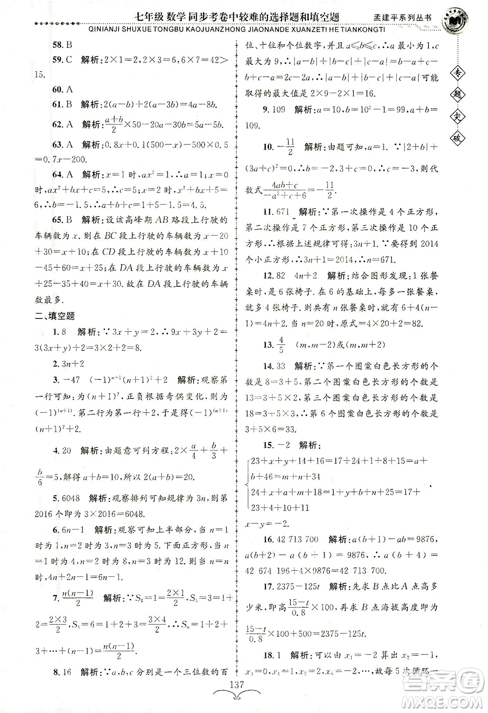 浙江工商大學(xué)出版社2021專(zhuān)題突破同步考卷中較難的選擇題和填空題七年級(jí)數(shù)學(xué)答案