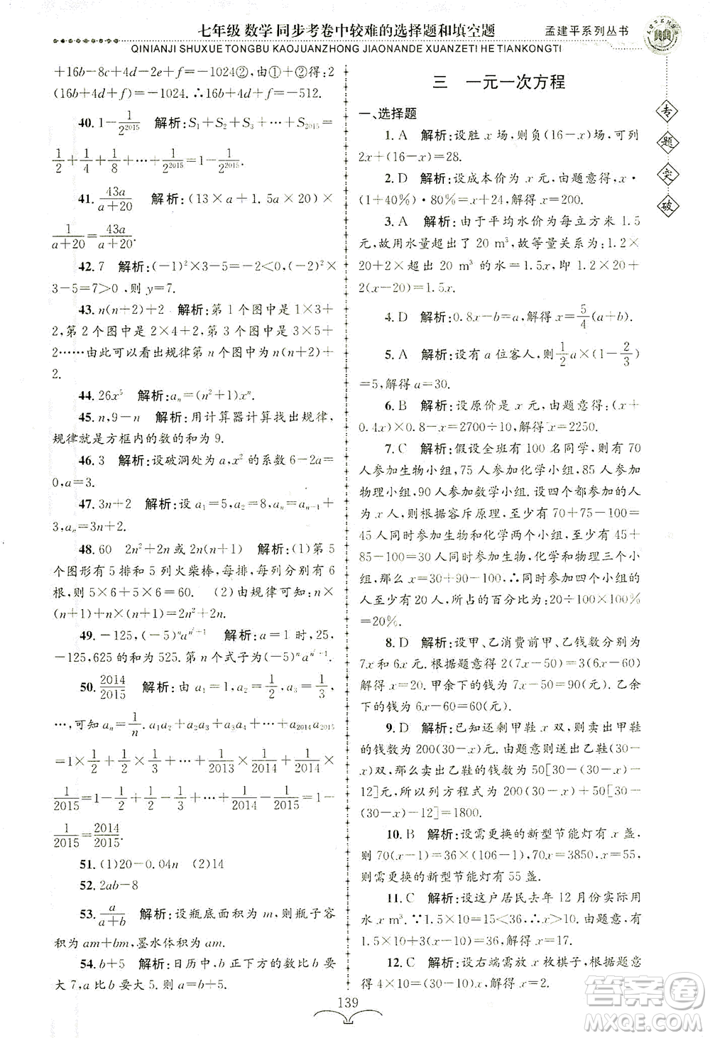 浙江工商大學(xué)出版社2021專(zhuān)題突破同步考卷中較難的選擇題和填空題七年級(jí)數(shù)學(xué)答案