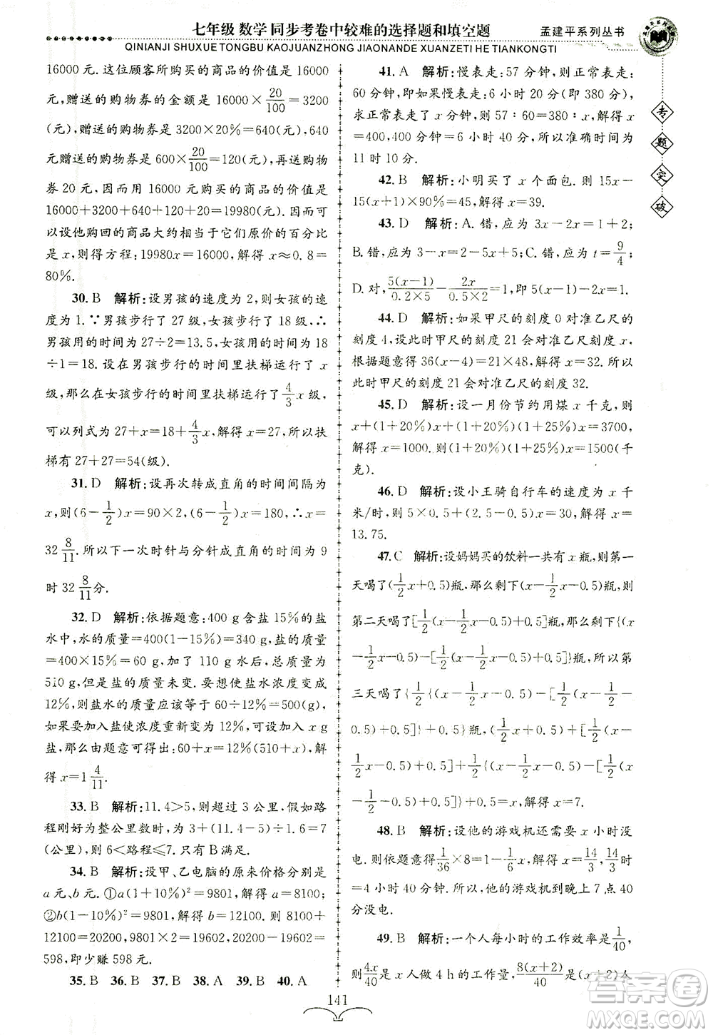 浙江工商大學(xué)出版社2021專(zhuān)題突破同步考卷中較難的選擇題和填空題七年級(jí)數(shù)學(xué)答案