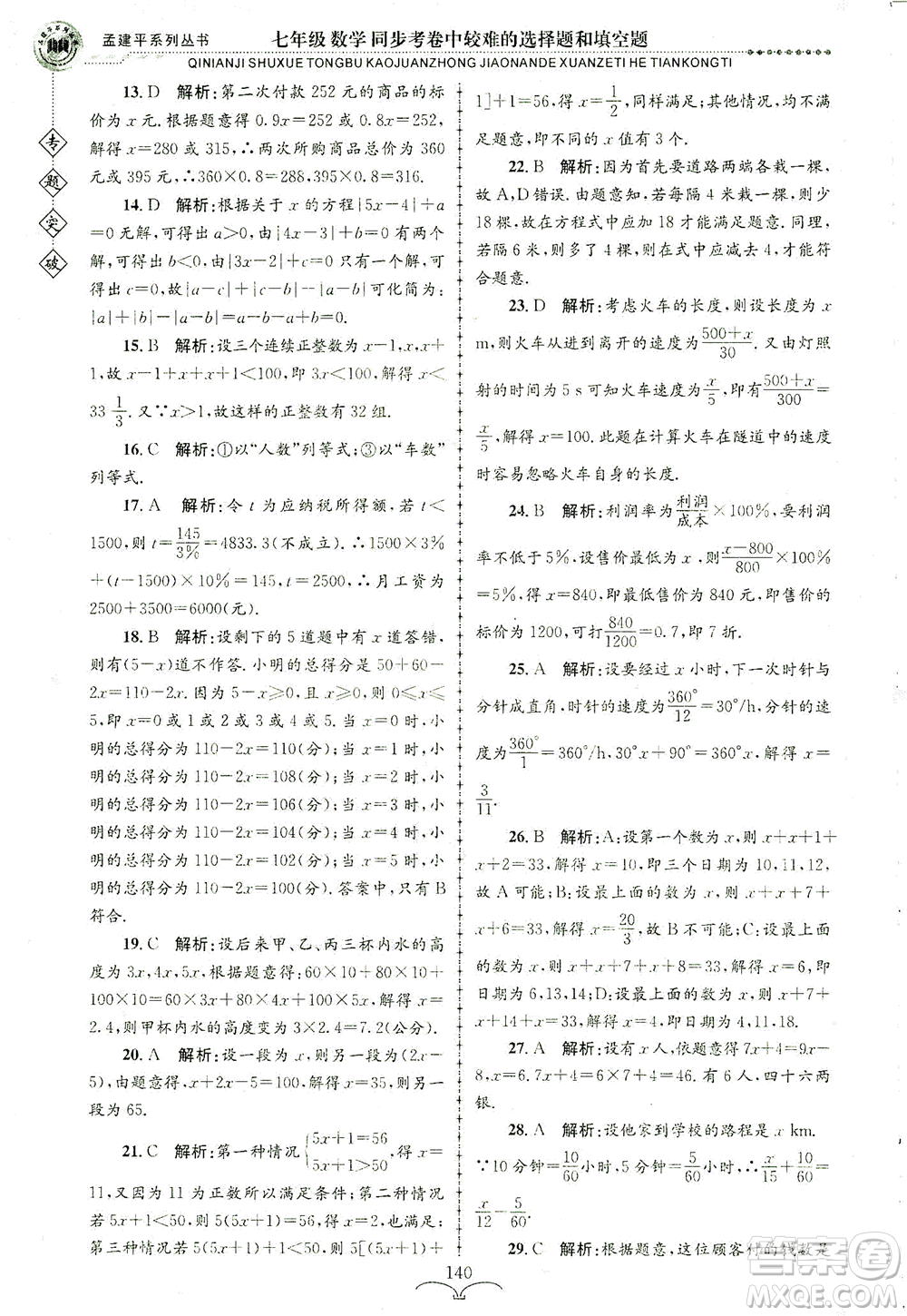 浙江工商大學(xué)出版社2021專(zhuān)題突破同步考卷中較難的選擇題和填空題七年級(jí)數(shù)學(xué)答案