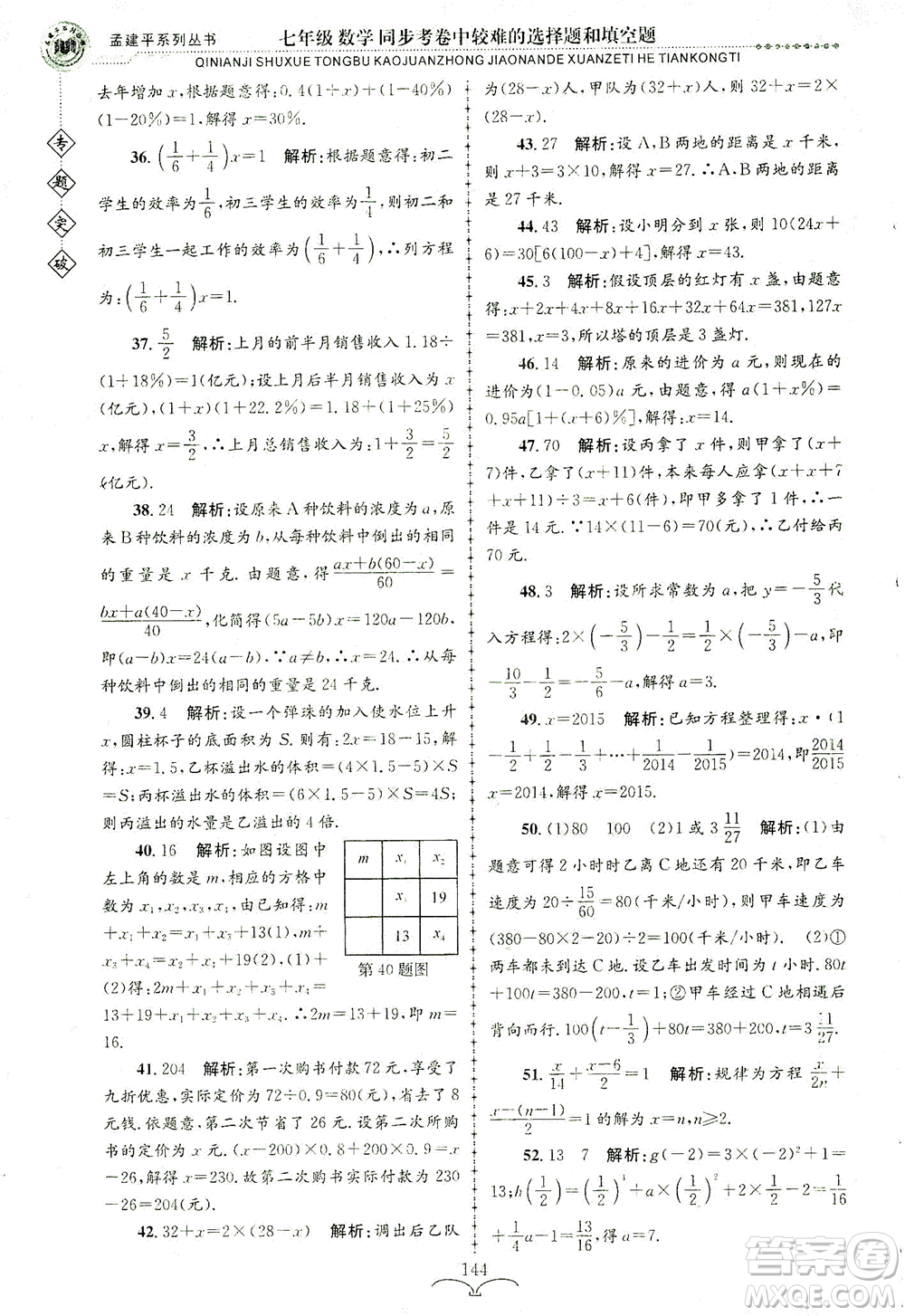 浙江工商大學(xué)出版社2021專(zhuān)題突破同步考卷中較難的選擇題和填空題七年級(jí)數(shù)學(xué)答案