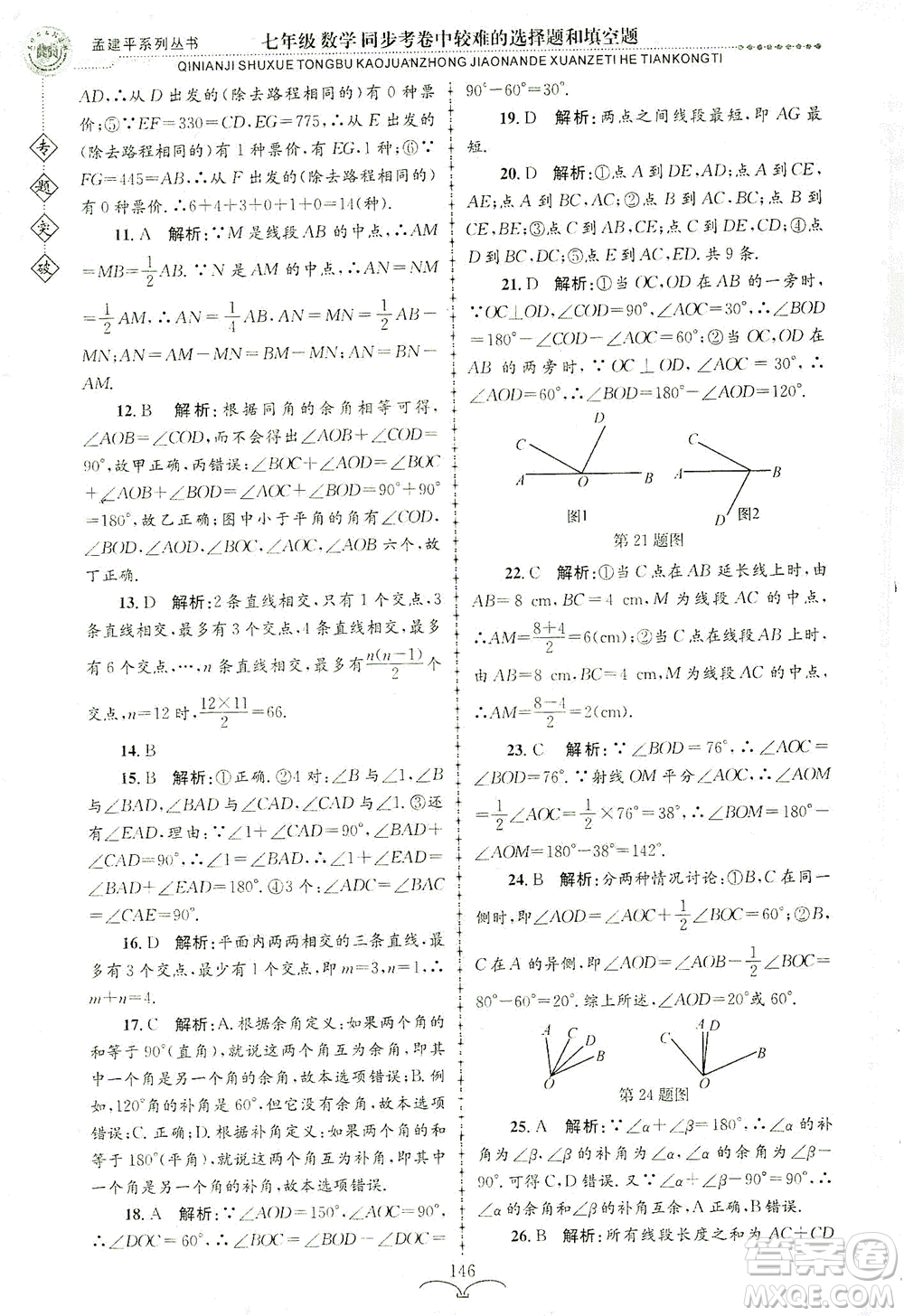 浙江工商大學(xué)出版社2021專(zhuān)題突破同步考卷中較難的選擇題和填空題七年級(jí)數(shù)學(xué)答案