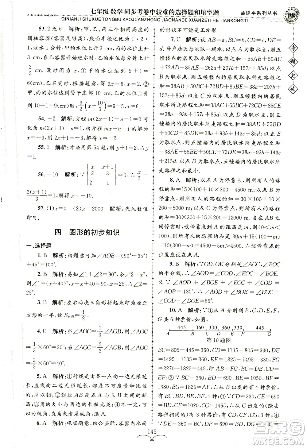 浙江工商大學(xué)出版社2021專(zhuān)題突破同步考卷中較難的選擇題和填空題七年級(jí)數(shù)學(xué)答案