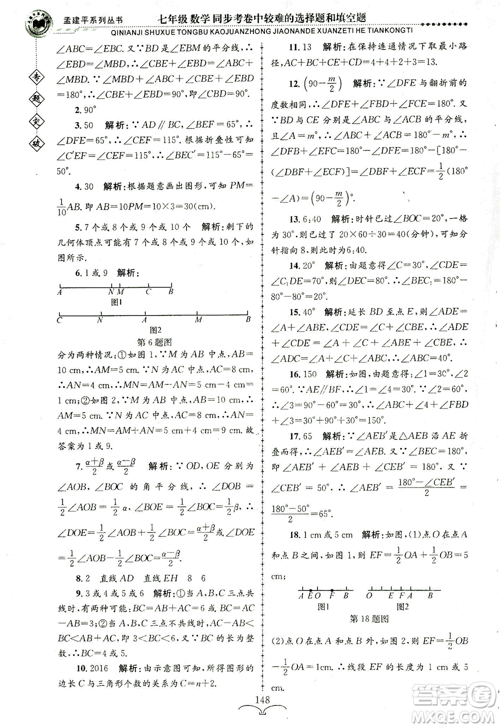 浙江工商大學(xué)出版社2021專(zhuān)題突破同步考卷中較難的選擇題和填空題七年級(jí)數(shù)學(xué)答案