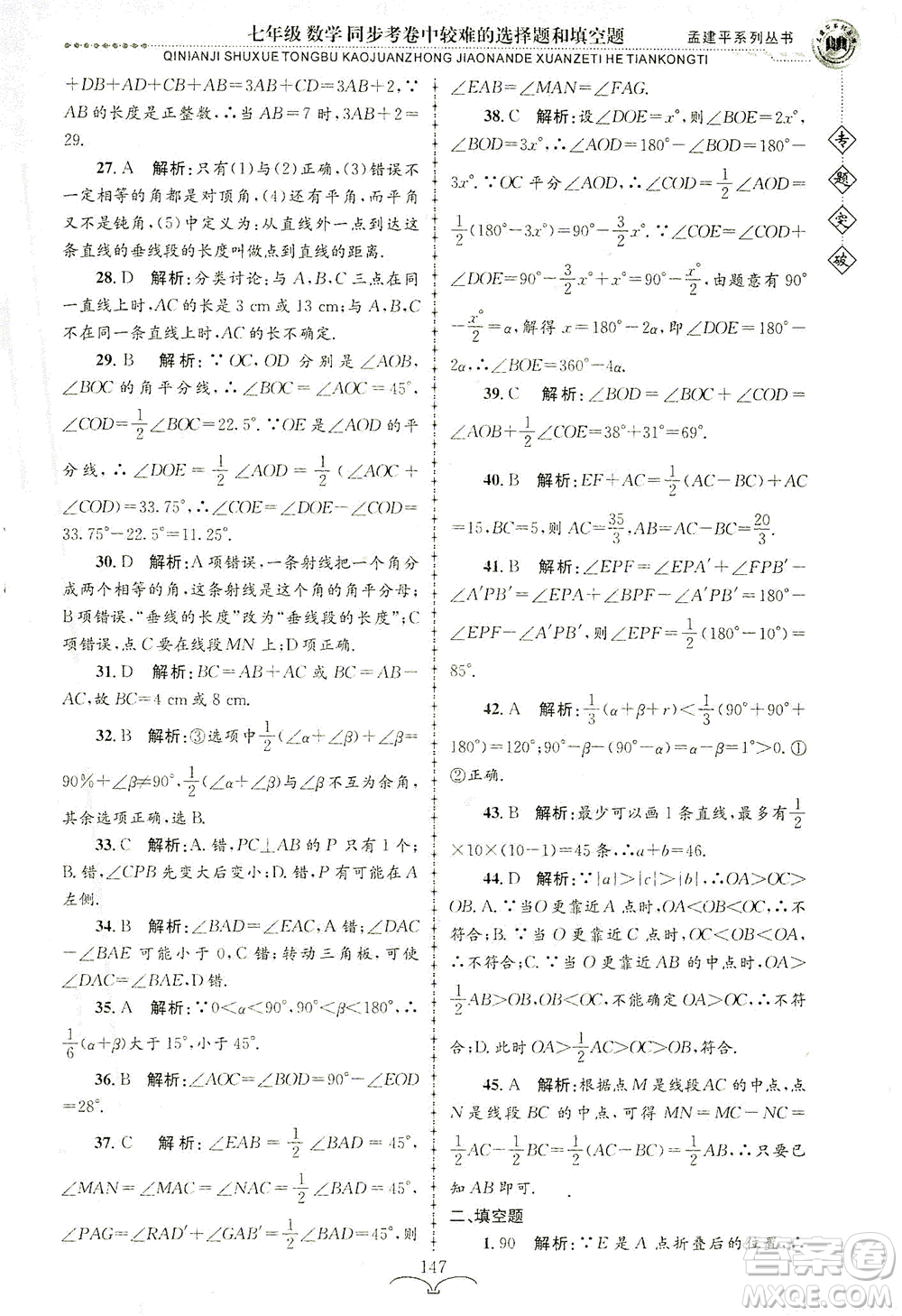 浙江工商大學(xué)出版社2021專(zhuān)題突破同步考卷中較難的選擇題和填空題七年級(jí)數(shù)學(xué)答案