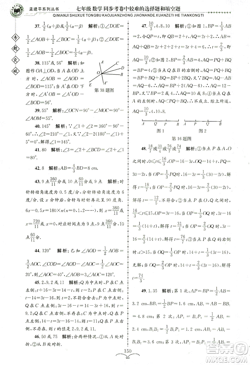 浙江工商大學(xué)出版社2021專(zhuān)題突破同步考卷中較難的選擇題和填空題七年級(jí)數(shù)學(xué)答案