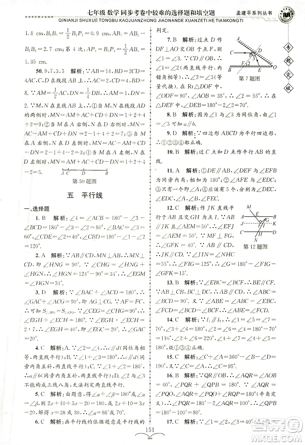 浙江工商大學(xué)出版社2021專(zhuān)題突破同步考卷中較難的選擇題和填空題七年級(jí)數(shù)學(xué)答案