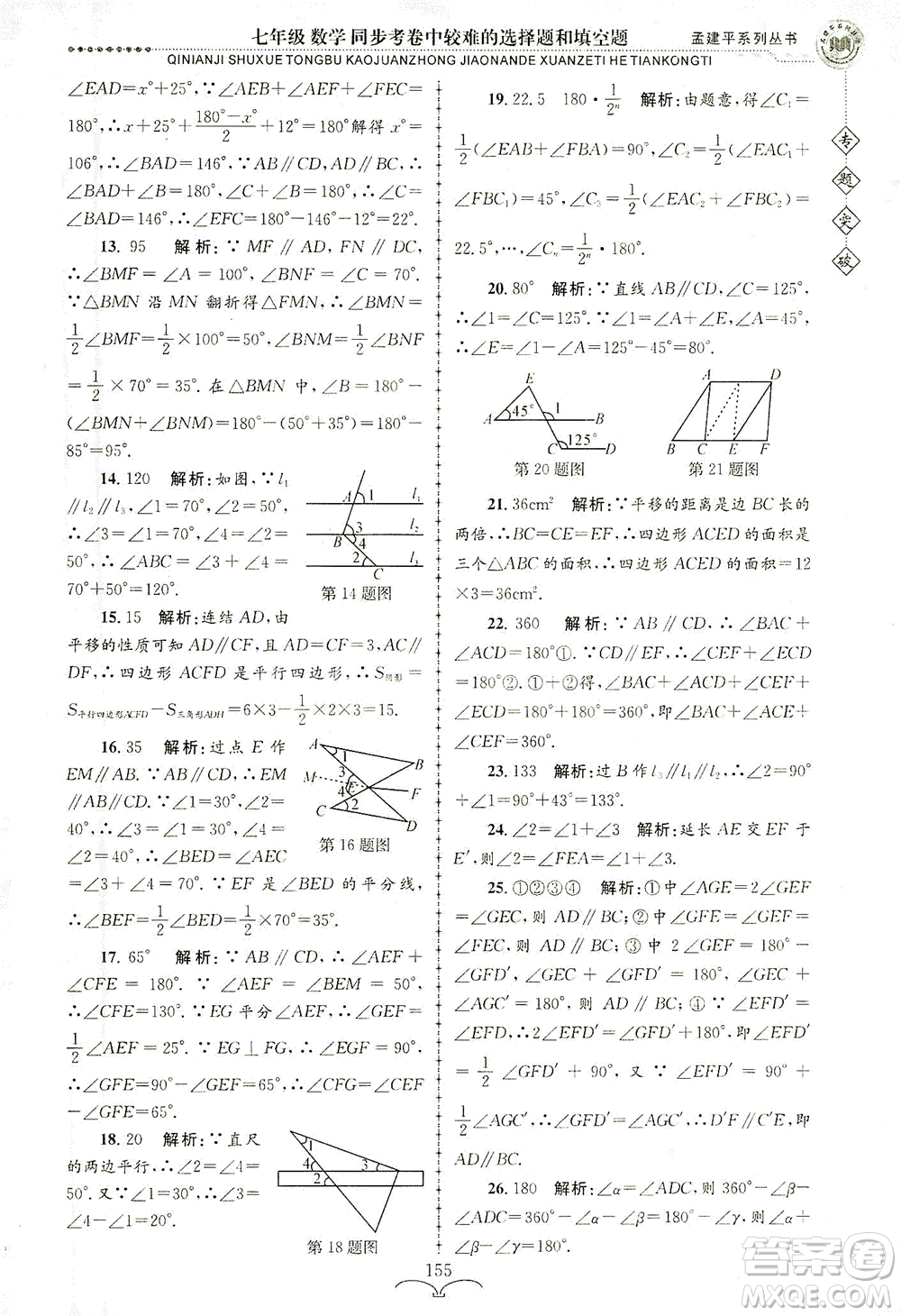 浙江工商大學(xué)出版社2021專(zhuān)題突破同步考卷中較難的選擇題和填空題七年級(jí)數(shù)學(xué)答案