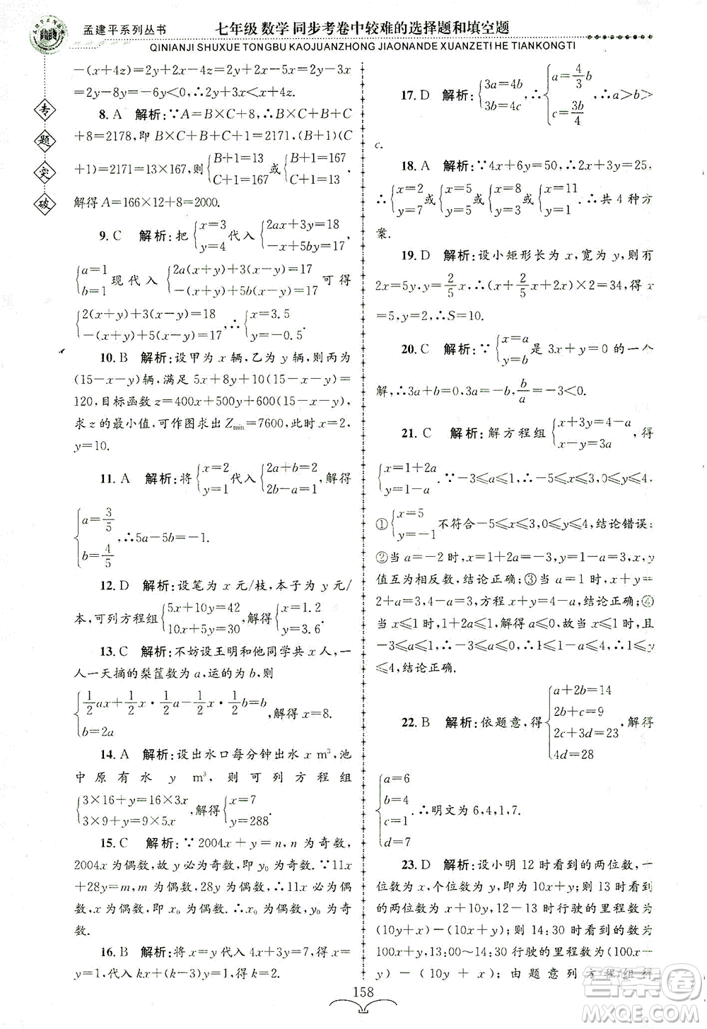 浙江工商大學(xué)出版社2021專(zhuān)題突破同步考卷中較難的選擇題和填空題七年級(jí)數(shù)學(xué)答案